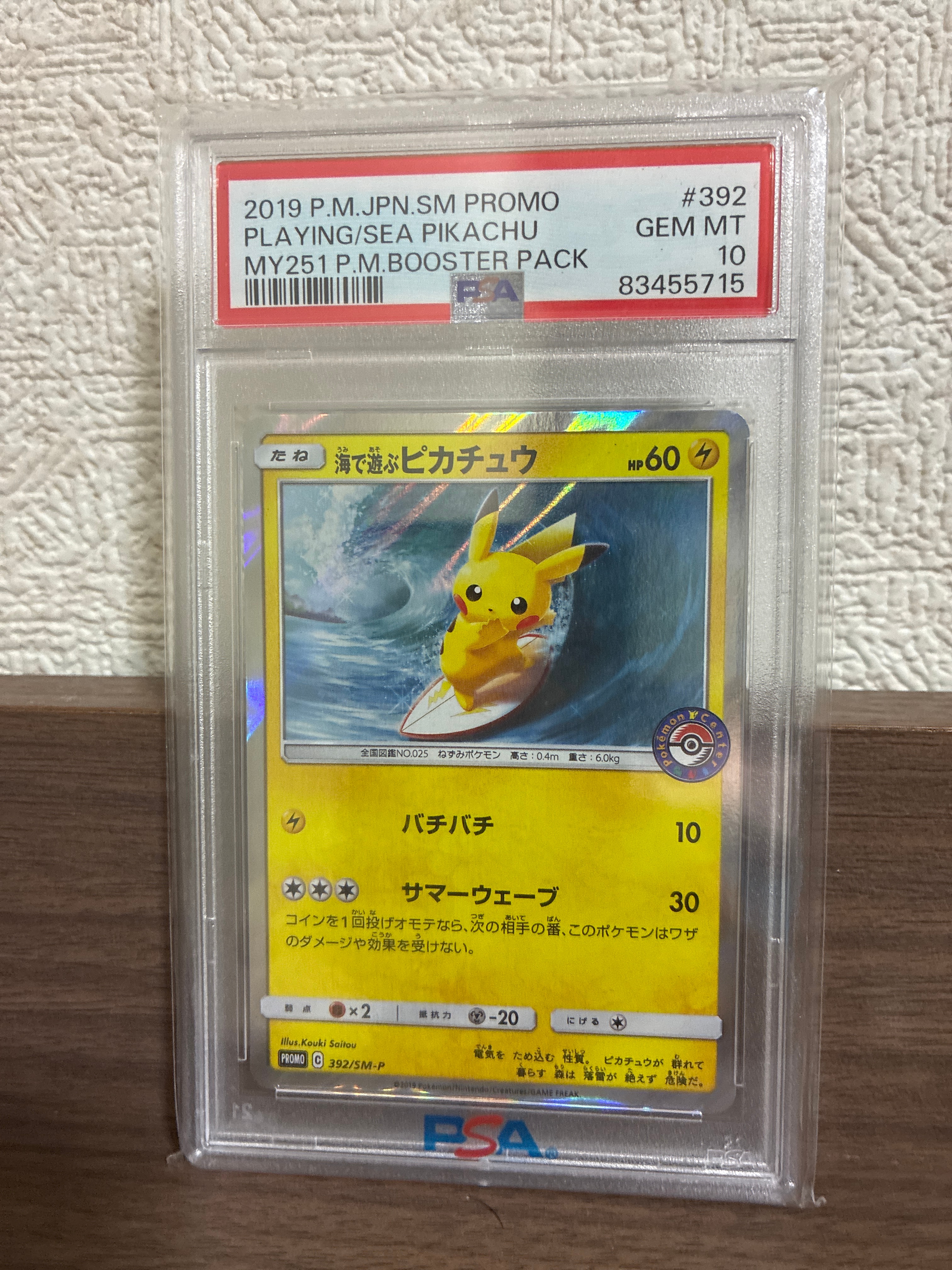 海で遊ぶピカチュウ: プロモ [SM-P 392](プロモーションカード「SM-P」)