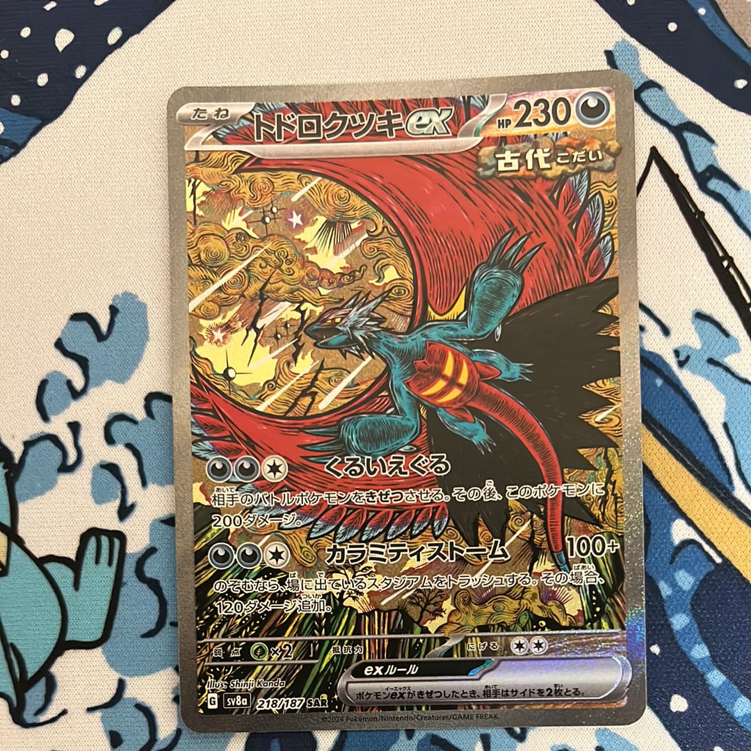 トドロクツキex SAR [SV8a 218/187](ハイクラスパック「テラスタルフェスex」)