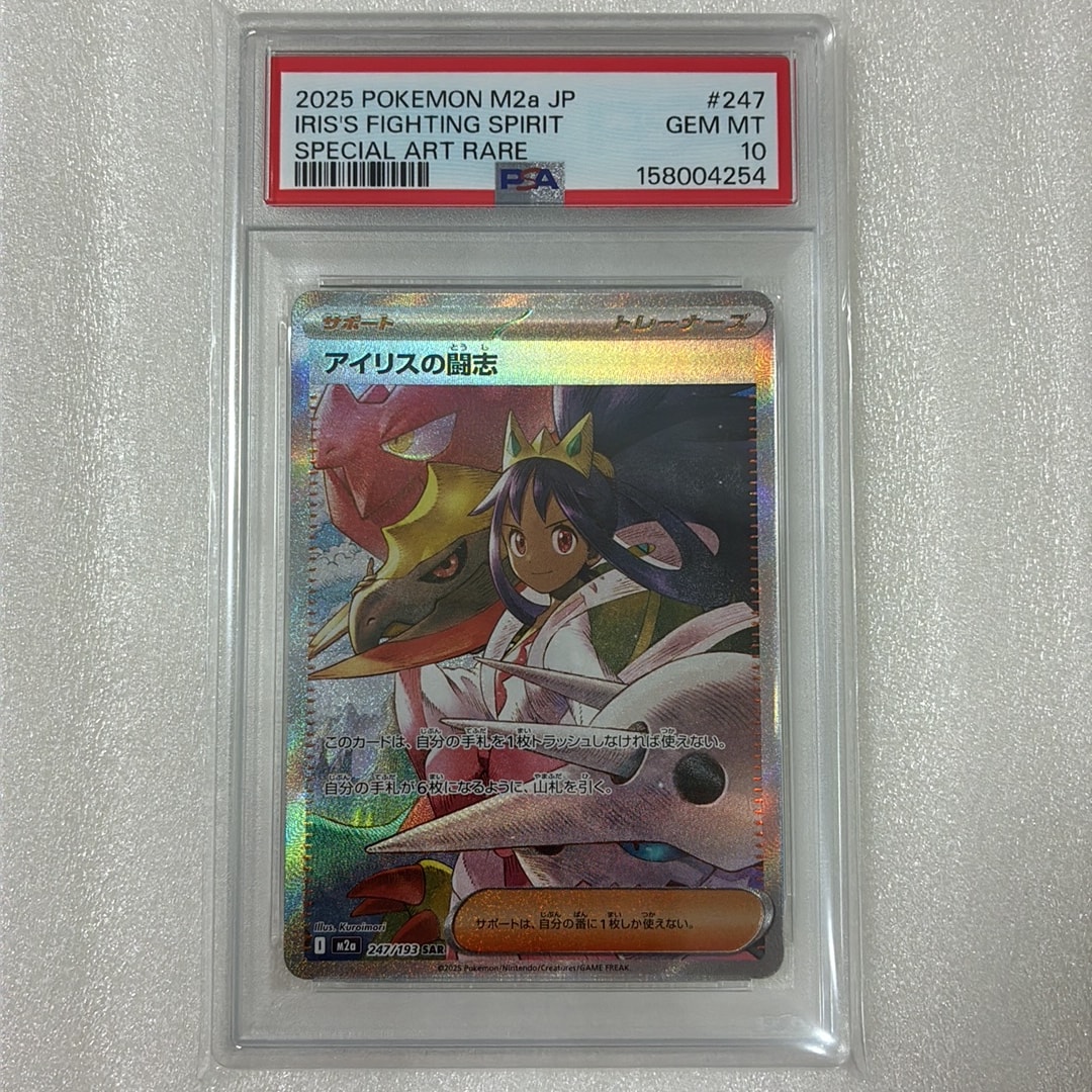 アイリスの闘志 SAR [M2a 247/193](ハイクラスパック「MEGAドリームex」)