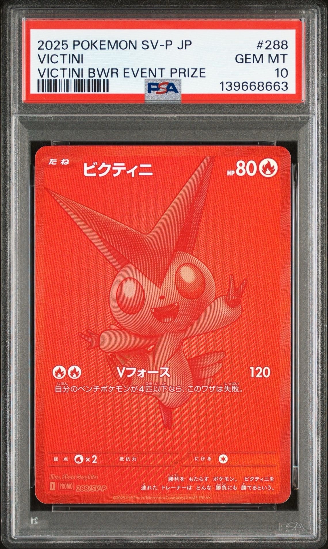 ビクティニ P [SV-P 288](プロモーションカード「ビクティニBWR争奪戦 上位賞 / おうちでブラックボルト・ホワイトフレア デッキ構築戦キャンペーン)