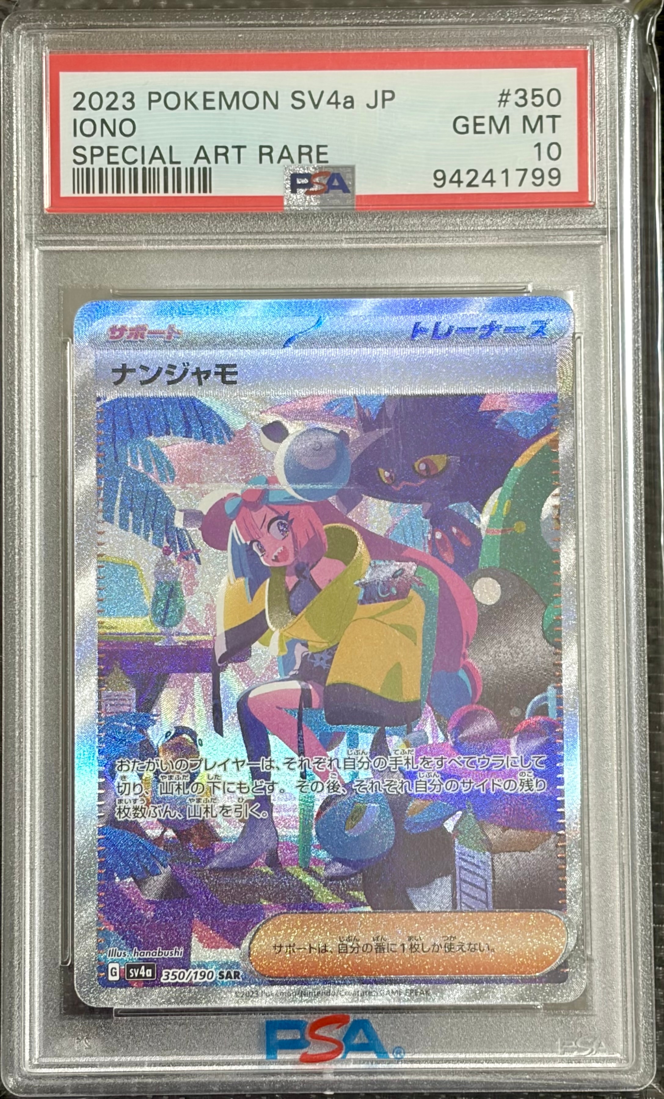 ナンジャモ SAR [SV4a 350/190](ハイクラスパック「シャイニートレジャーex」)