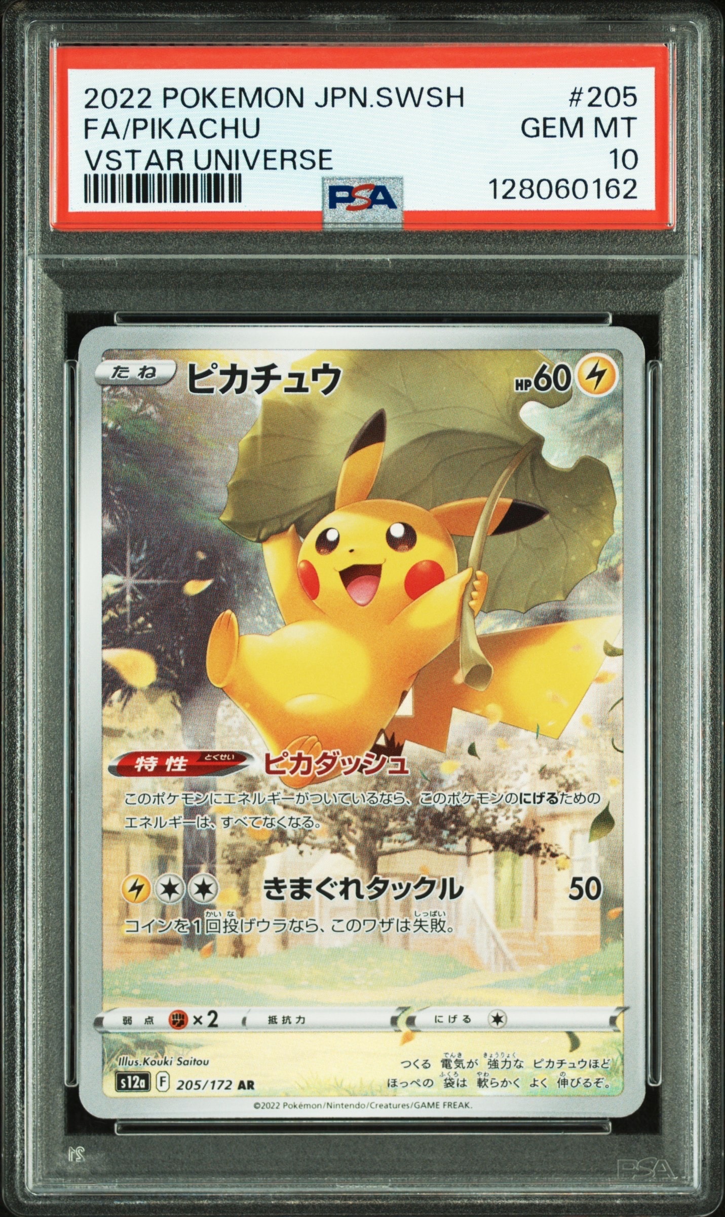 PSA10】ピカチュウ AR[s12a 205/172](ハイクラスパック「VSTAR