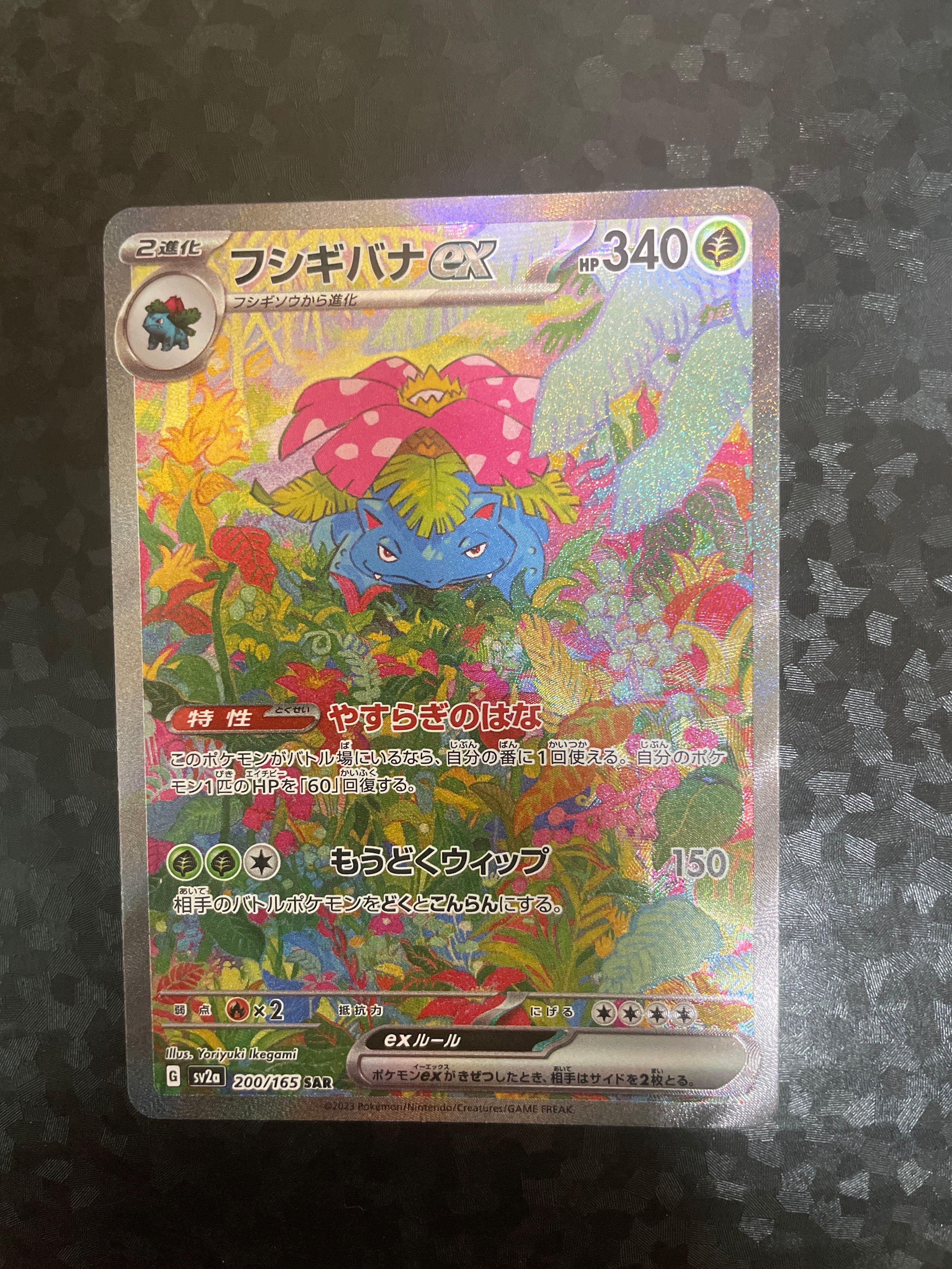 フシギバナex SAR[SV2a 200/165](強化拡張パック「ポケモンカード151」)