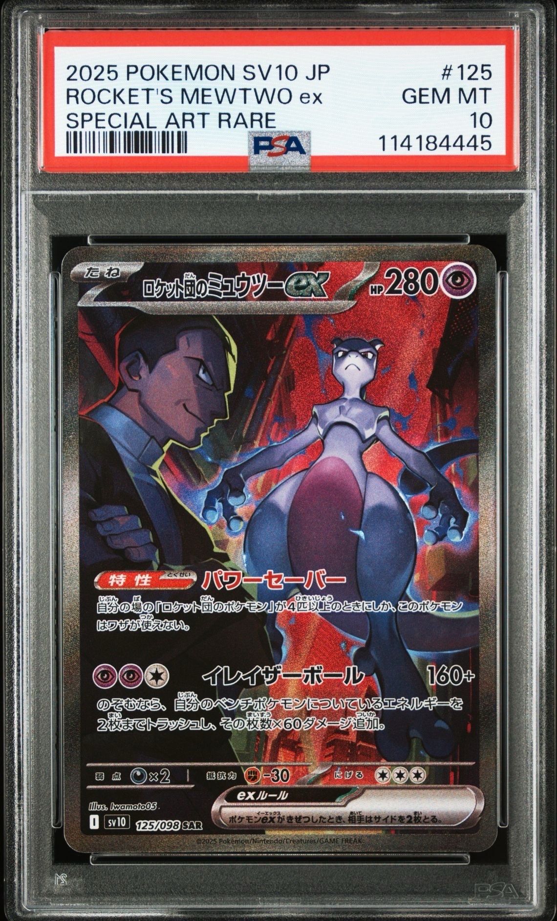 ロケット団のミュウツーex SAR [SV10 125/098](拡張パック「ロケット団の栄光」)