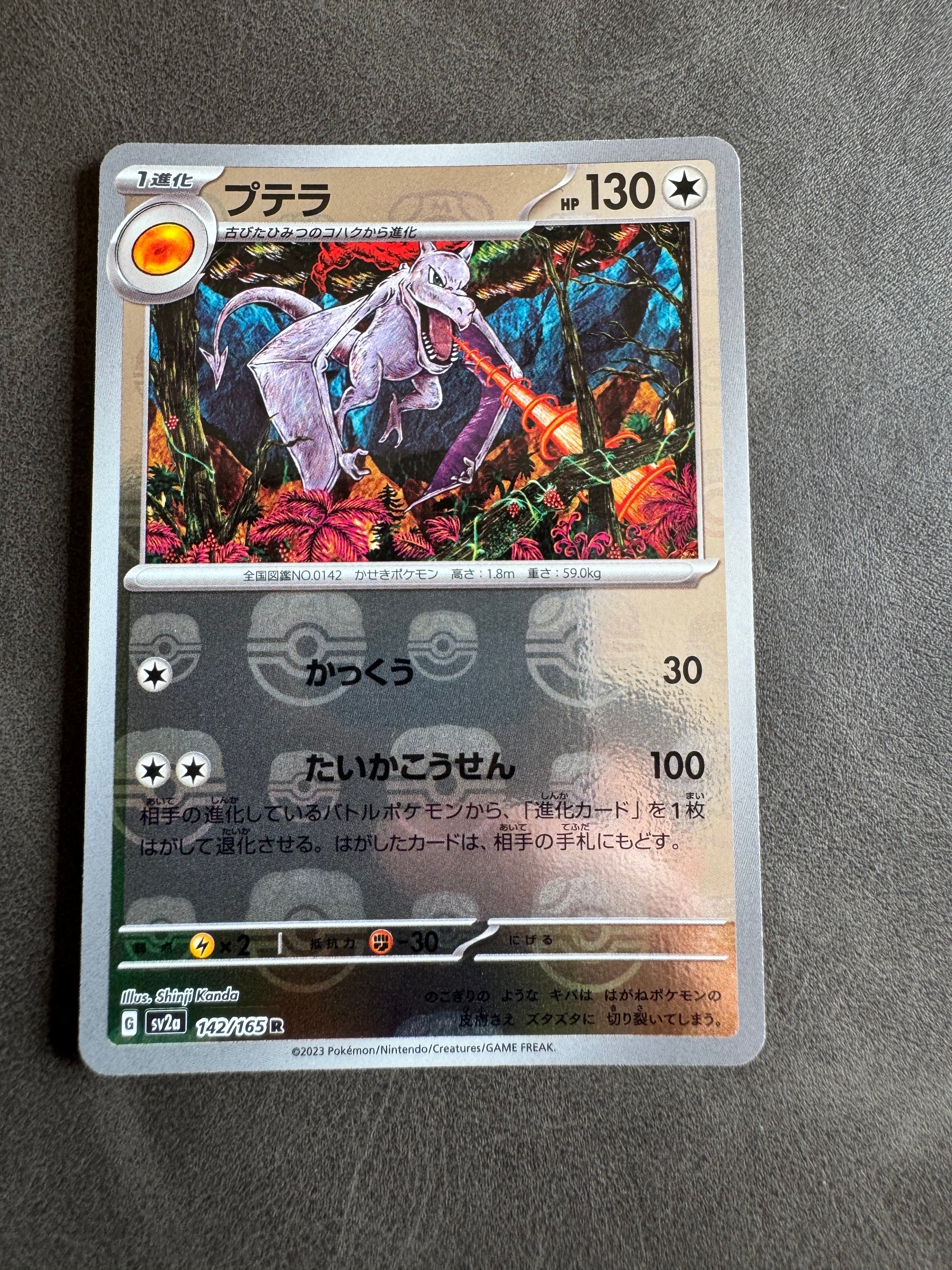 プテラ R: マスターボールミラー[SV2a 142/165](強化拡張パック「ポケモンカード151」)