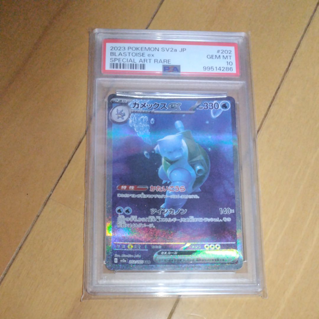 カメックスex SAR[SV2a 202/165](強化拡張パック「ポケモンカード151」)