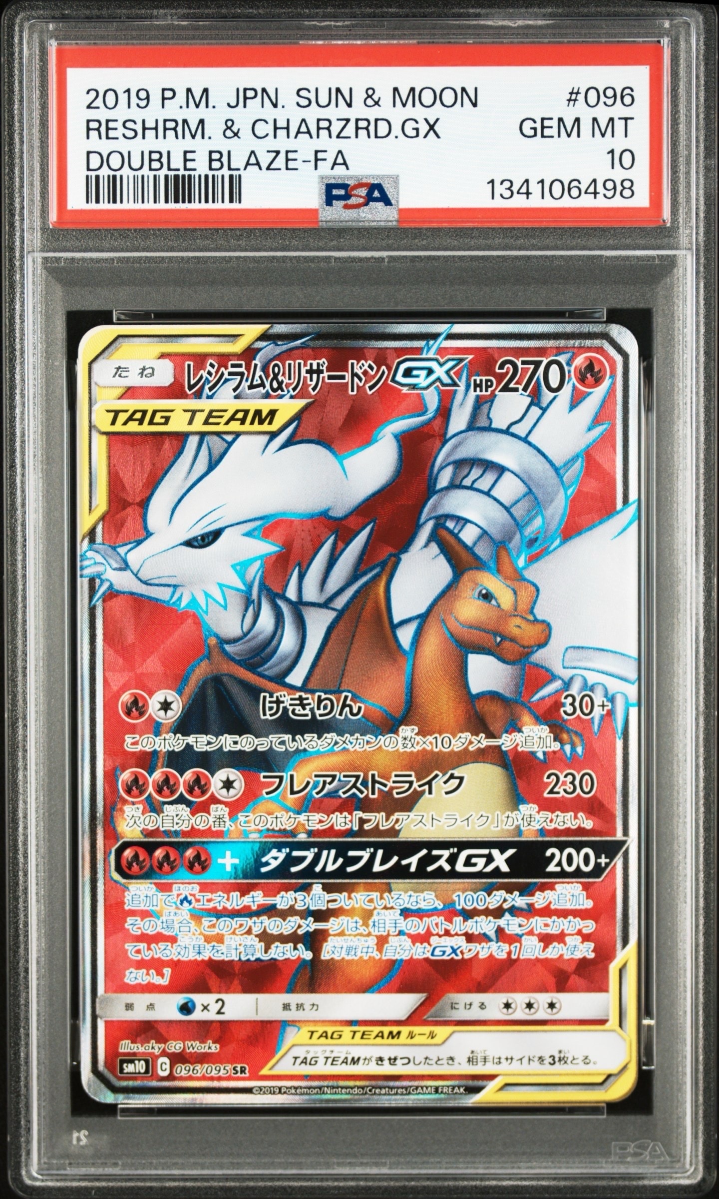 レシラム&リザードンGX SR[SM10 096/095](拡張パック「ダブルブレイズ」)