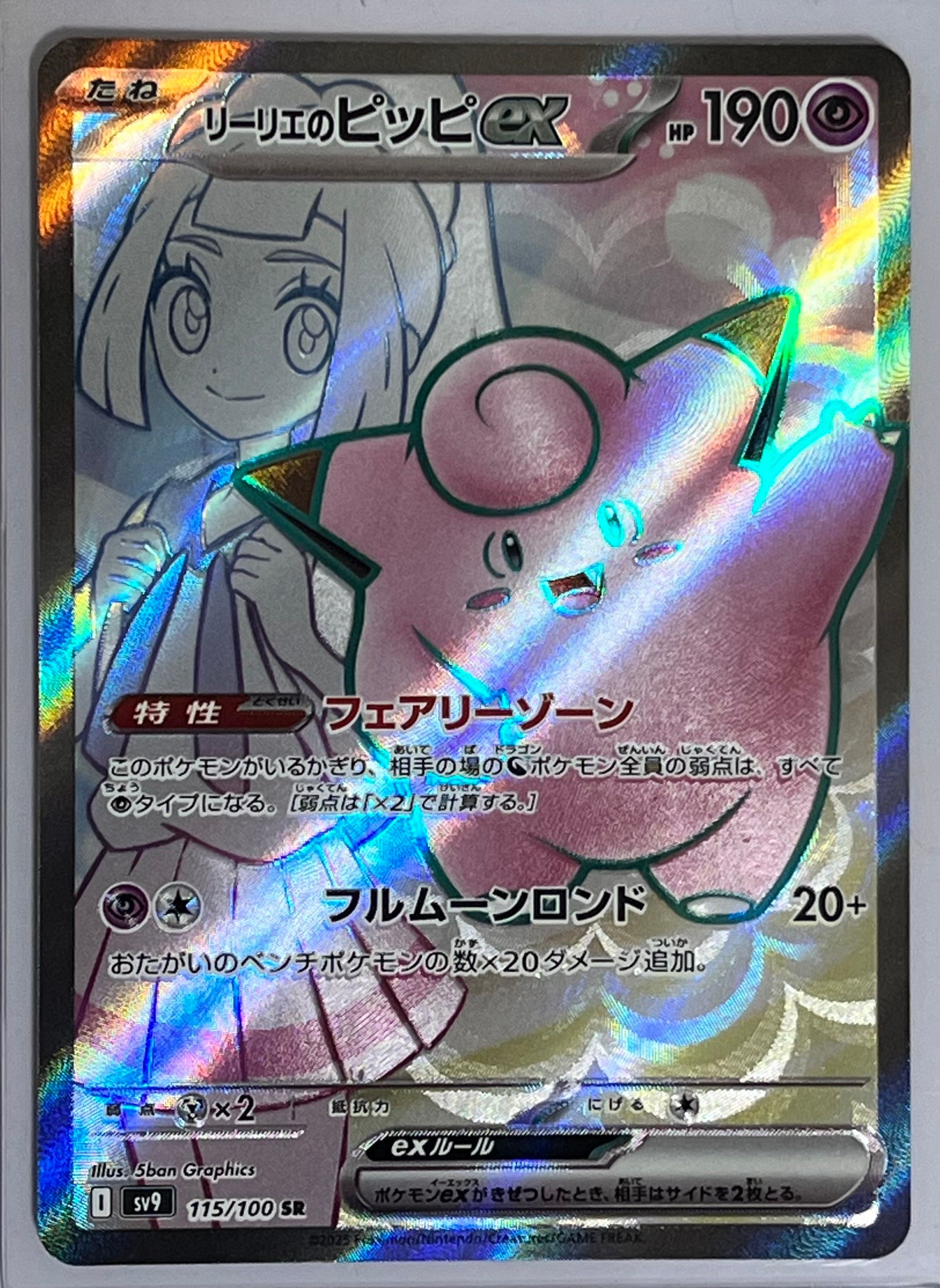 リーリエのピッピex SR [SV9 115/100](拡張パック「バトルパートナーズ」)