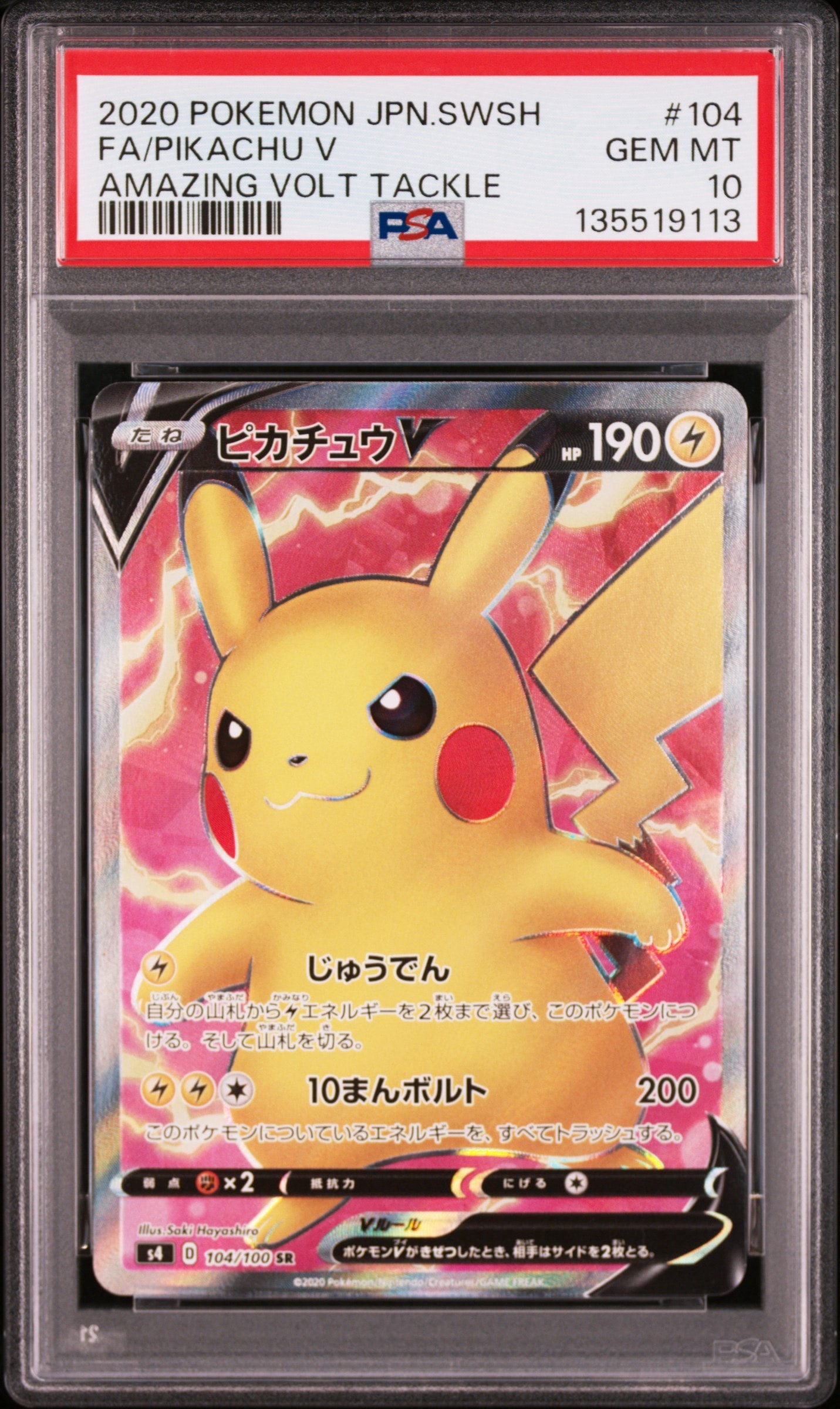 ピカチュウV SR[S4 104/100](拡張パック「仰天のボルテッカー」)