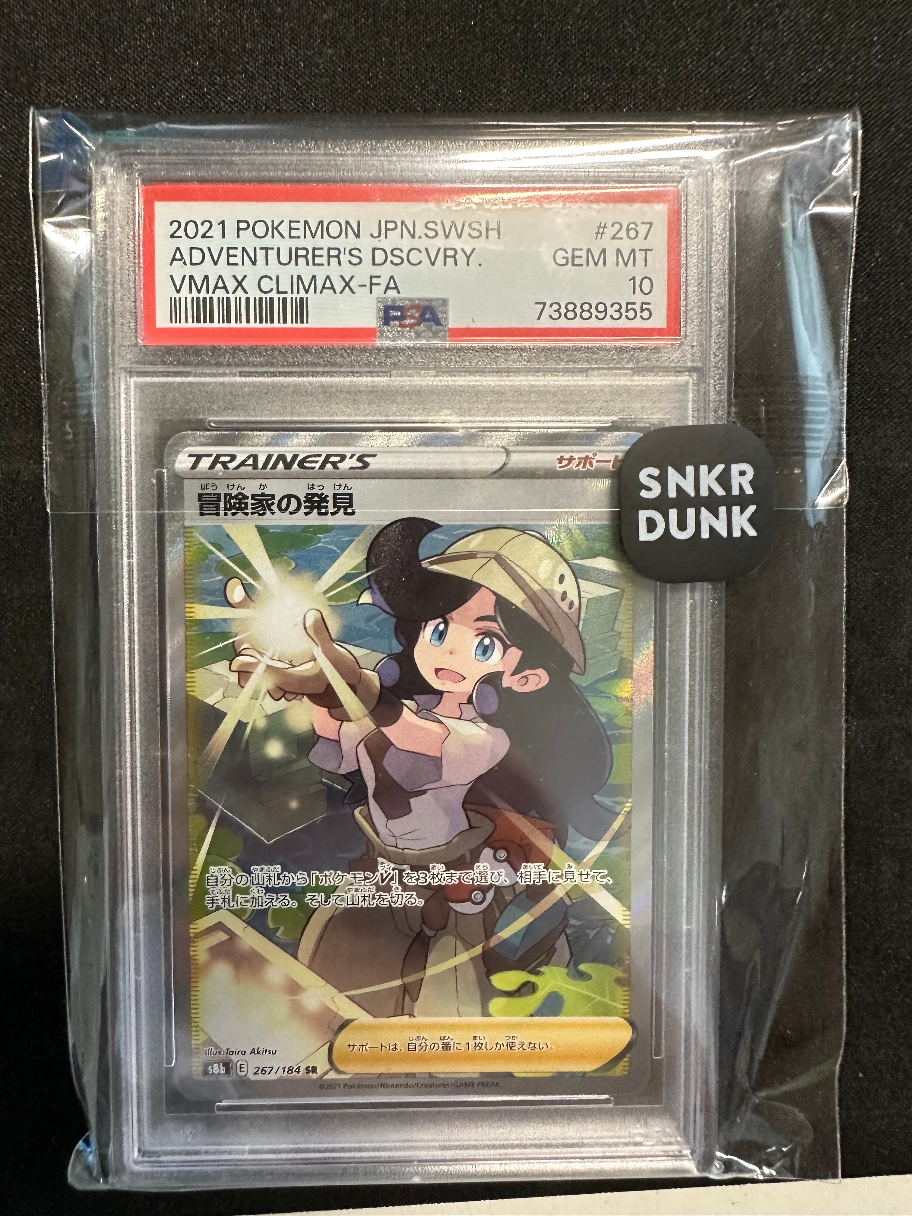 冒険家の発見 SR[S8b 267/184](ハイクラスパック「VMAXクライマックス」)