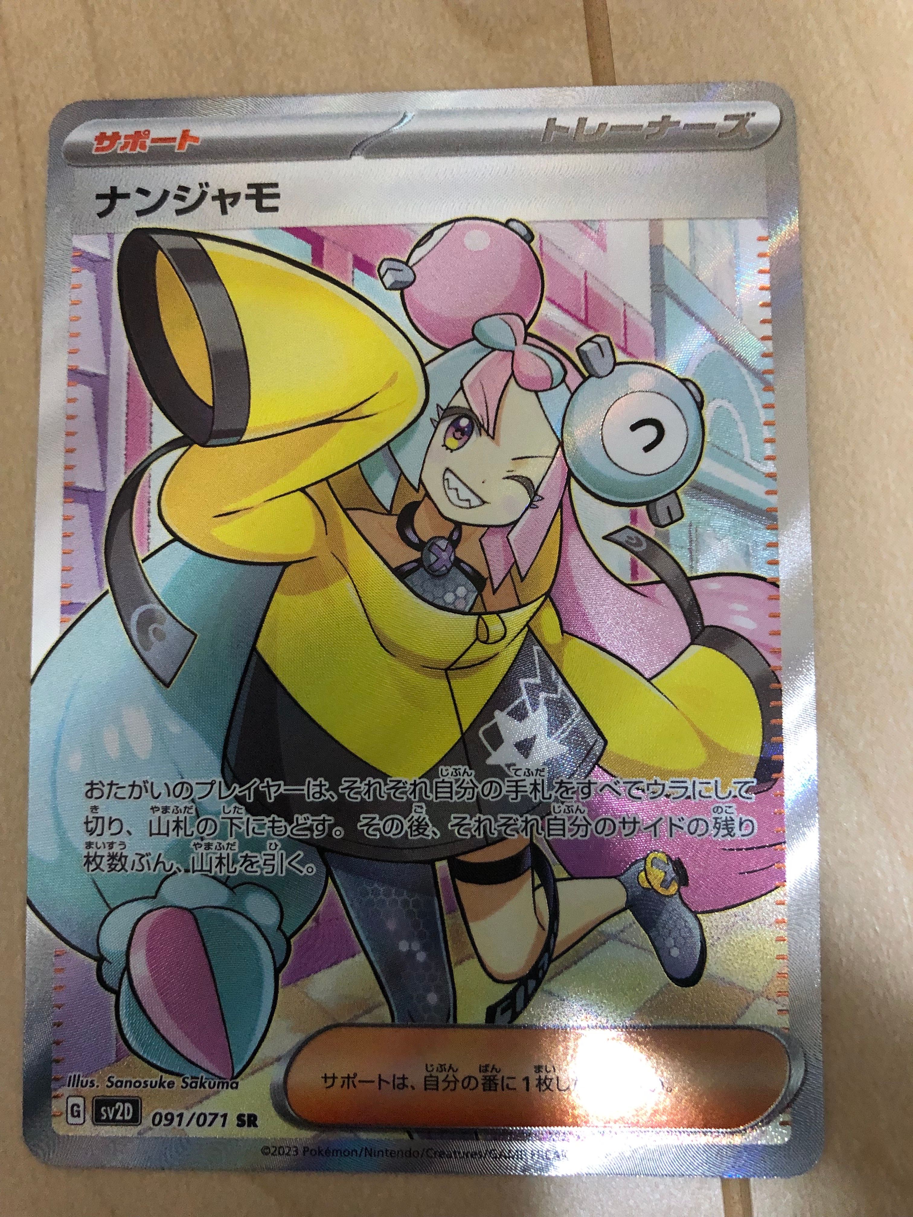 ナンジャモ SR[SV2D 091/071](拡張パック「クレイバースト」)