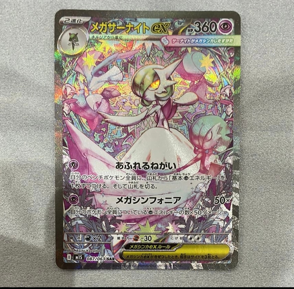メガサーナイトex SAR [M1S 087/063](拡張パック「メガシンフォニア」)