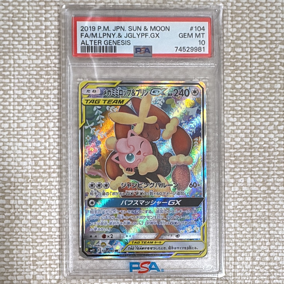 メガミミロップ&プリンGX SR: SA[SM12 104/095](拡張パック「オルタージェネシス」)