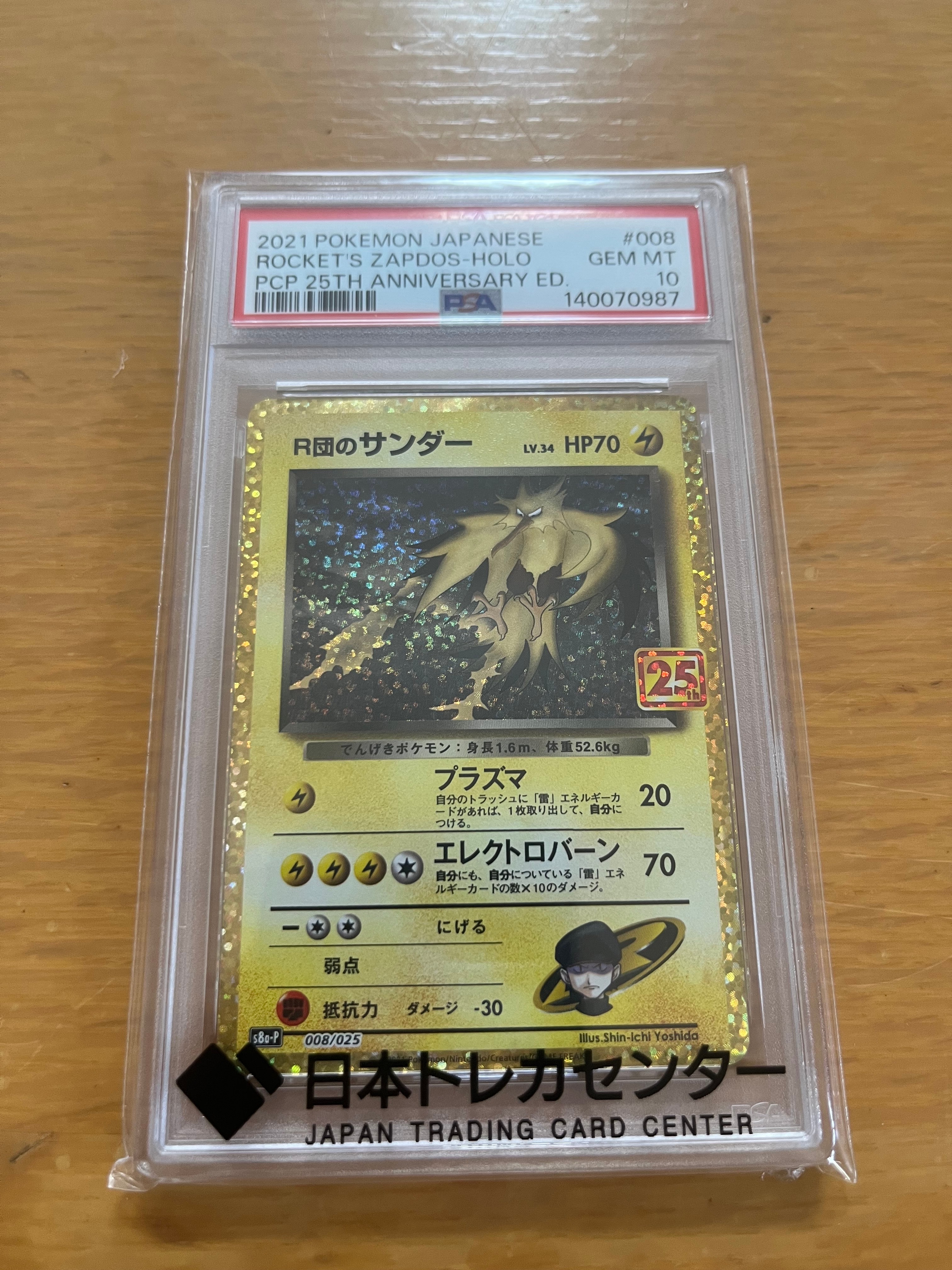 R団のサンダー(25th): プロモ[025 008](プロモカードパック 25th ANNIVERSARY edition「S8a-P」)