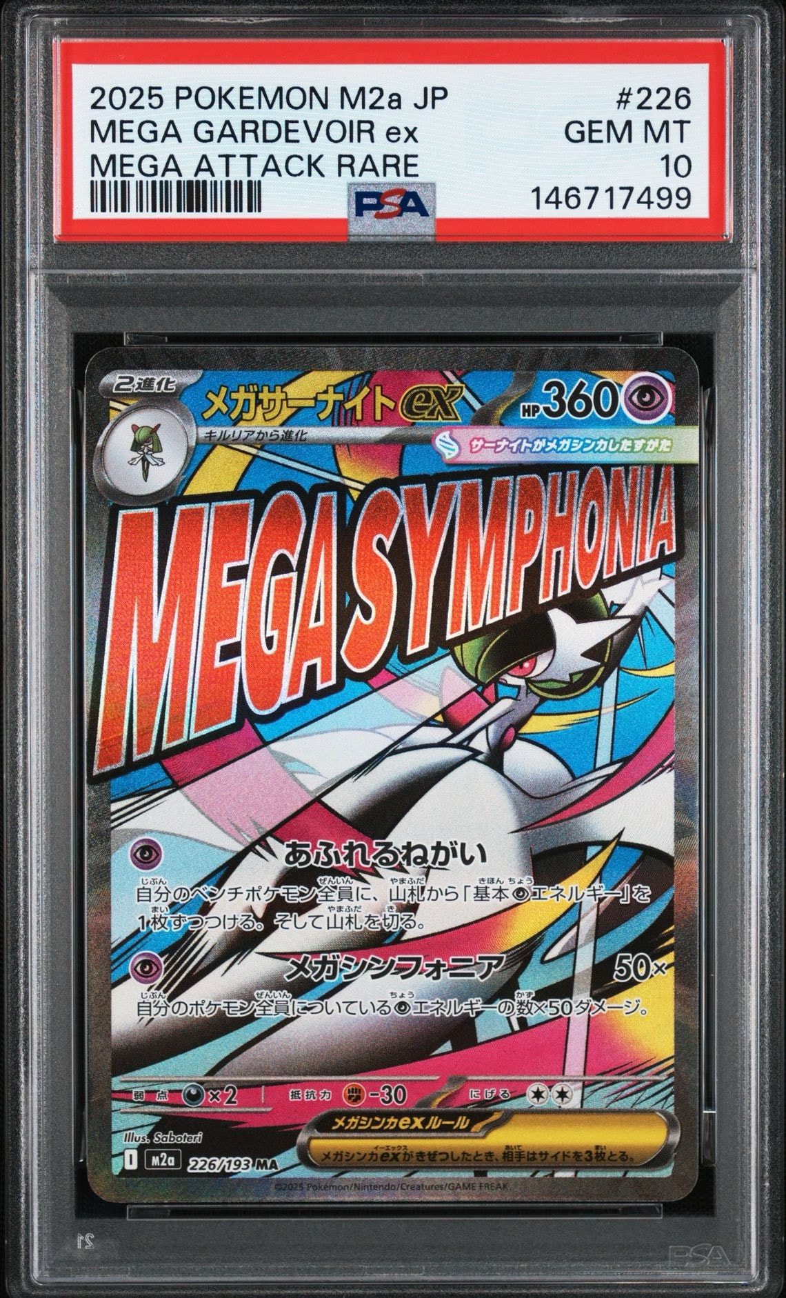 メガゲンガーex SAR [M2a 240/193](ハイクラスパック「MEGAドリームex