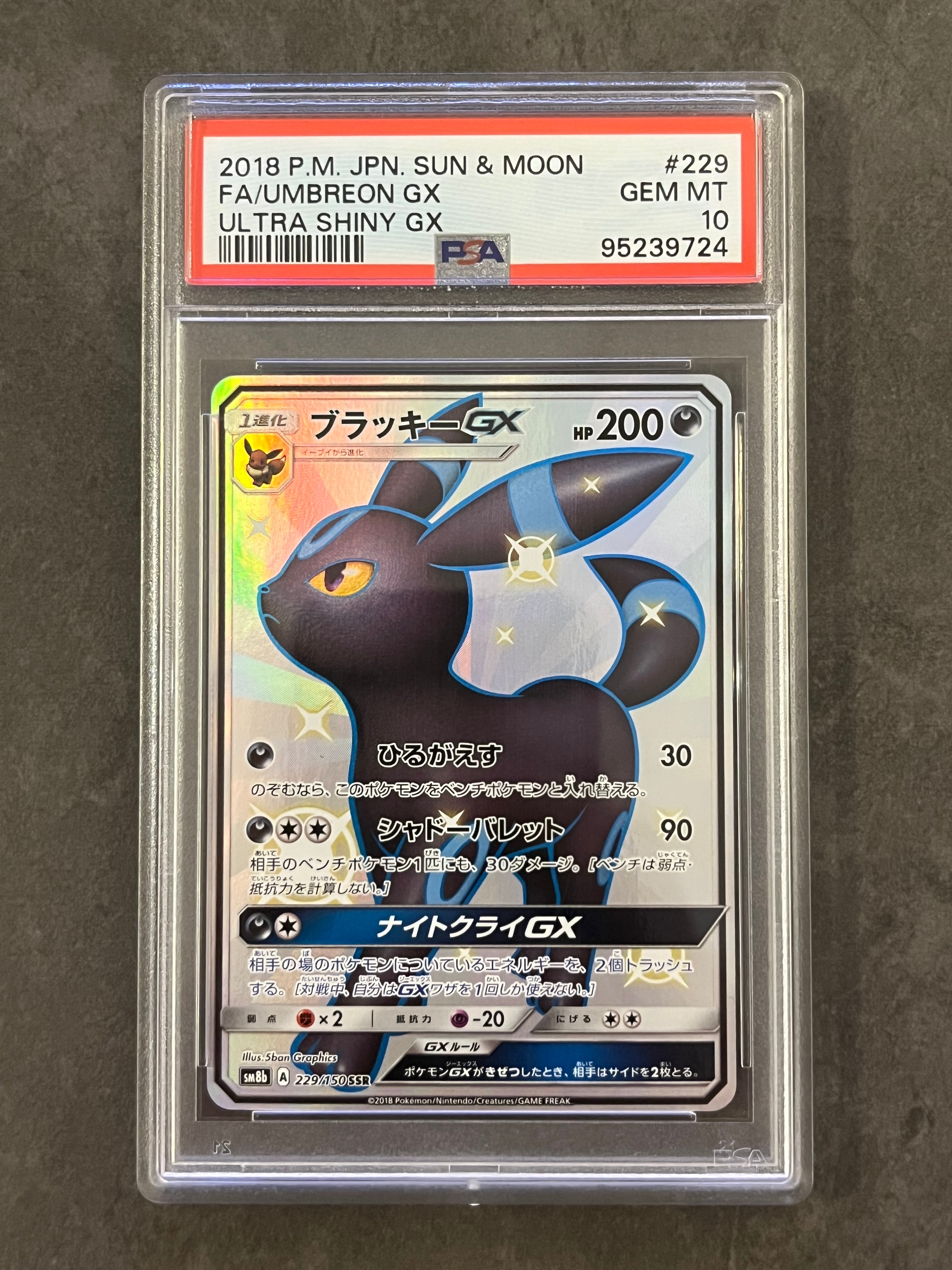 ブラッキーGX SSR[SM8b 229/150](ハイクラスパック「GXウルトラ