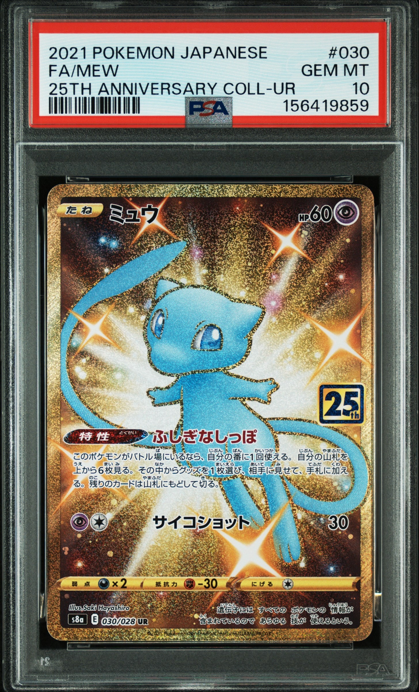 ミュウ ふしぎなしっぽ UR[S8a 030/028](拡張パック「25th ANNIVERSARY