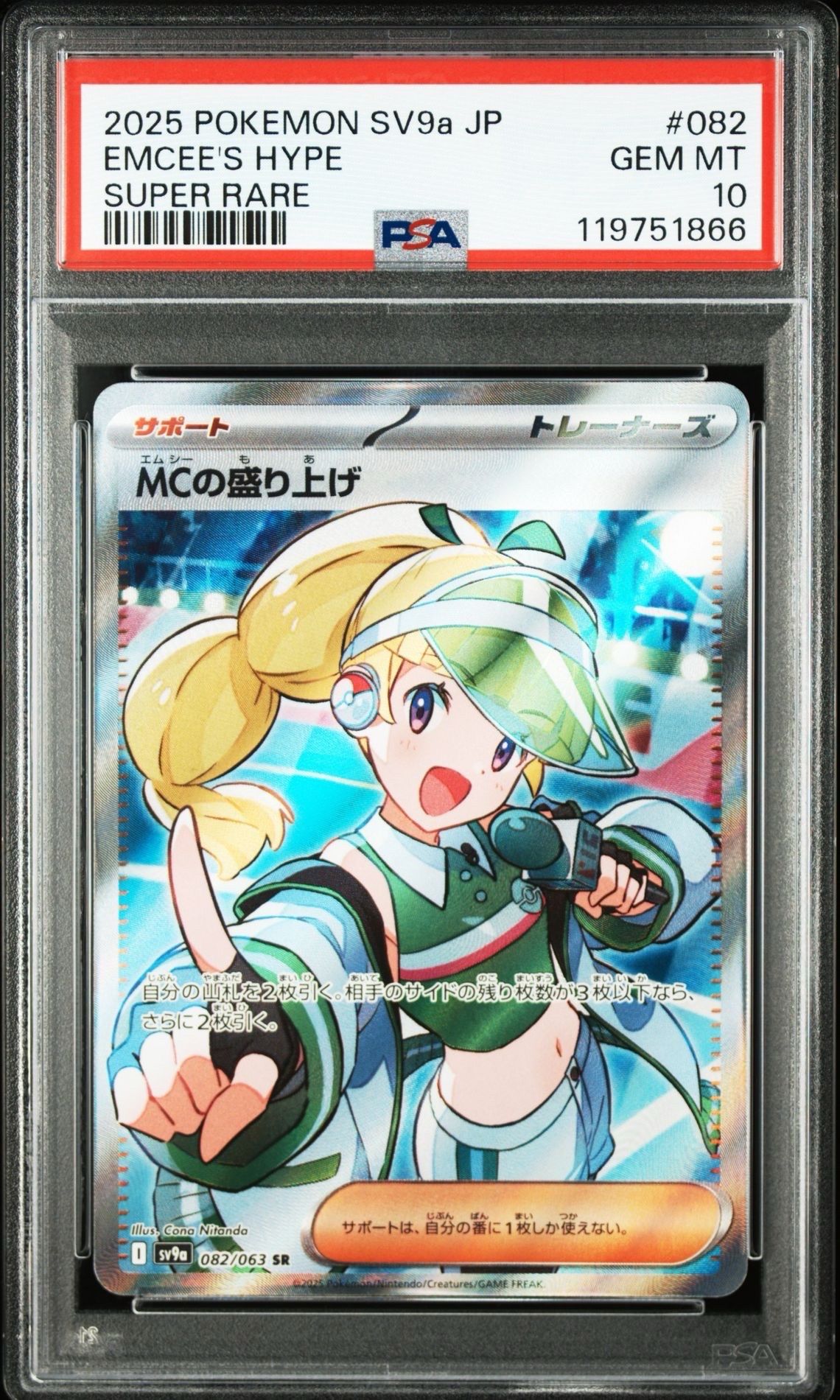 MCの盛り上げ SR [SV9a 082/063](強化拡張パック「熱風のアリーナ」)