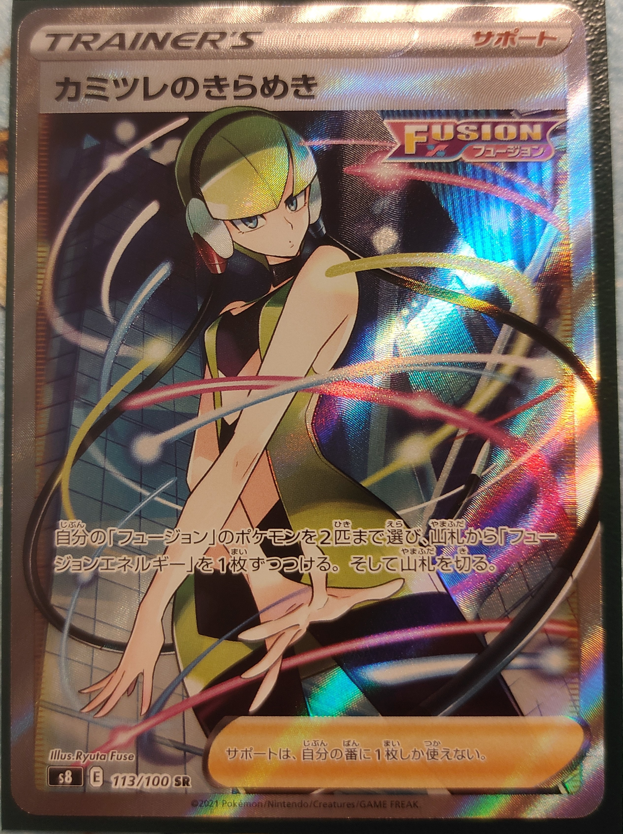 カミツレのきらめき SR[S8 113/100](拡張パック「フュージョンアーツ」)