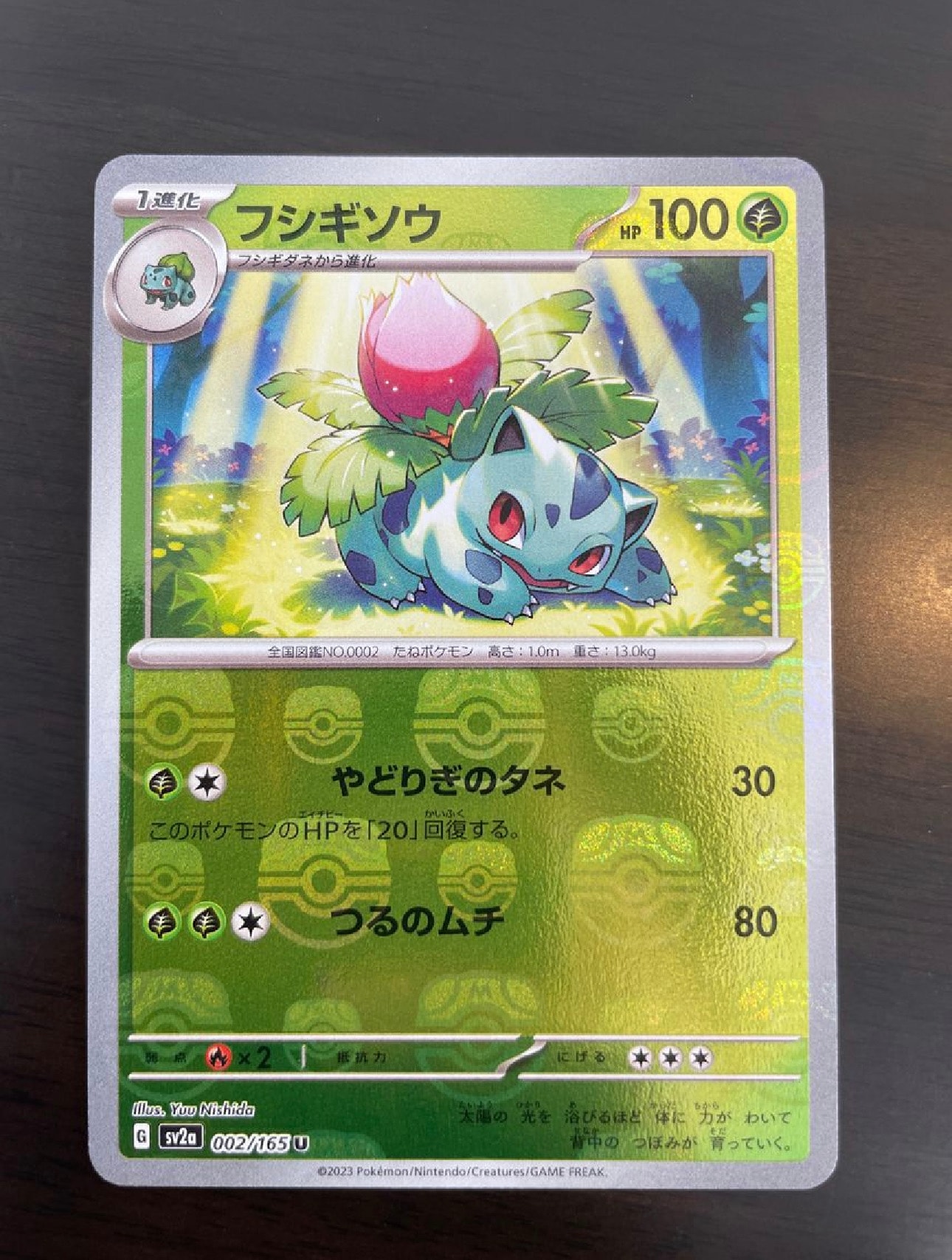 フシギソウ U: マスターボールミラー[SV2a 002/165](強化拡張パック「ポケモンカード151」)