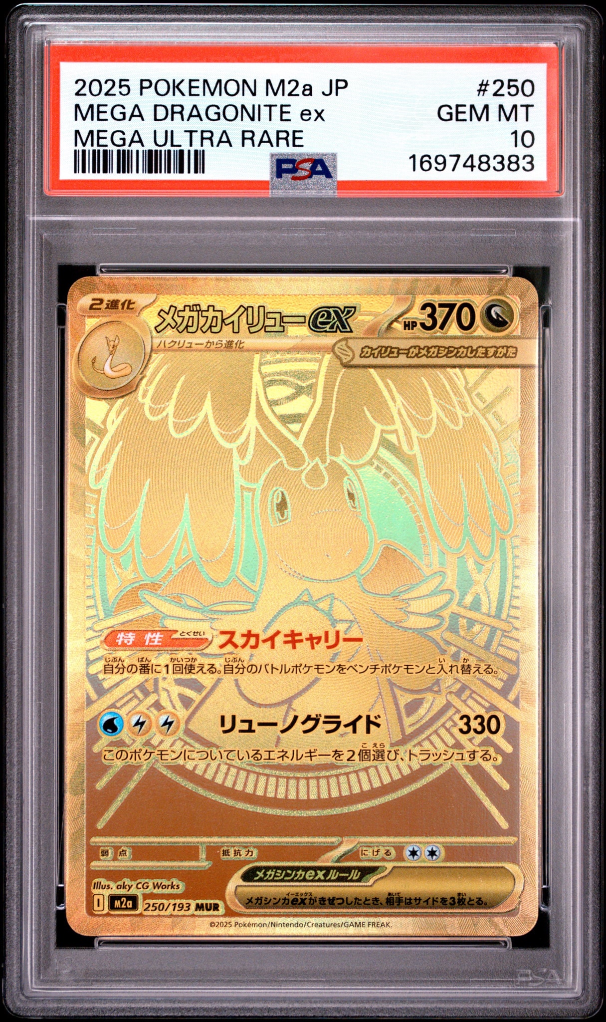 メガカイリューex MUR [M2a 250/193](ハイクラスパック「MEGAドリーム