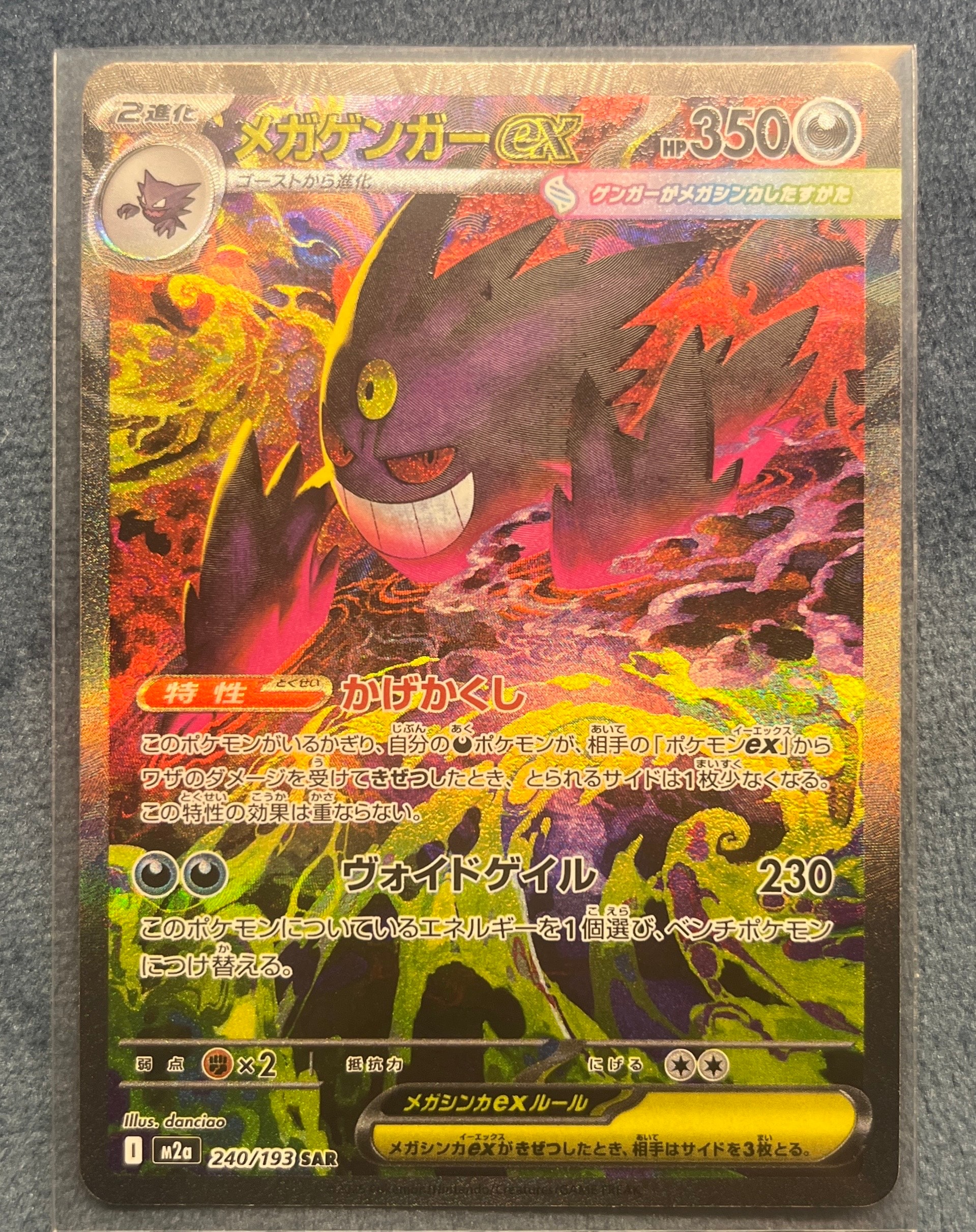 メガゲンガーex SAR [M2a 240/193](ハイクラスパック「MEGAドリームex」)