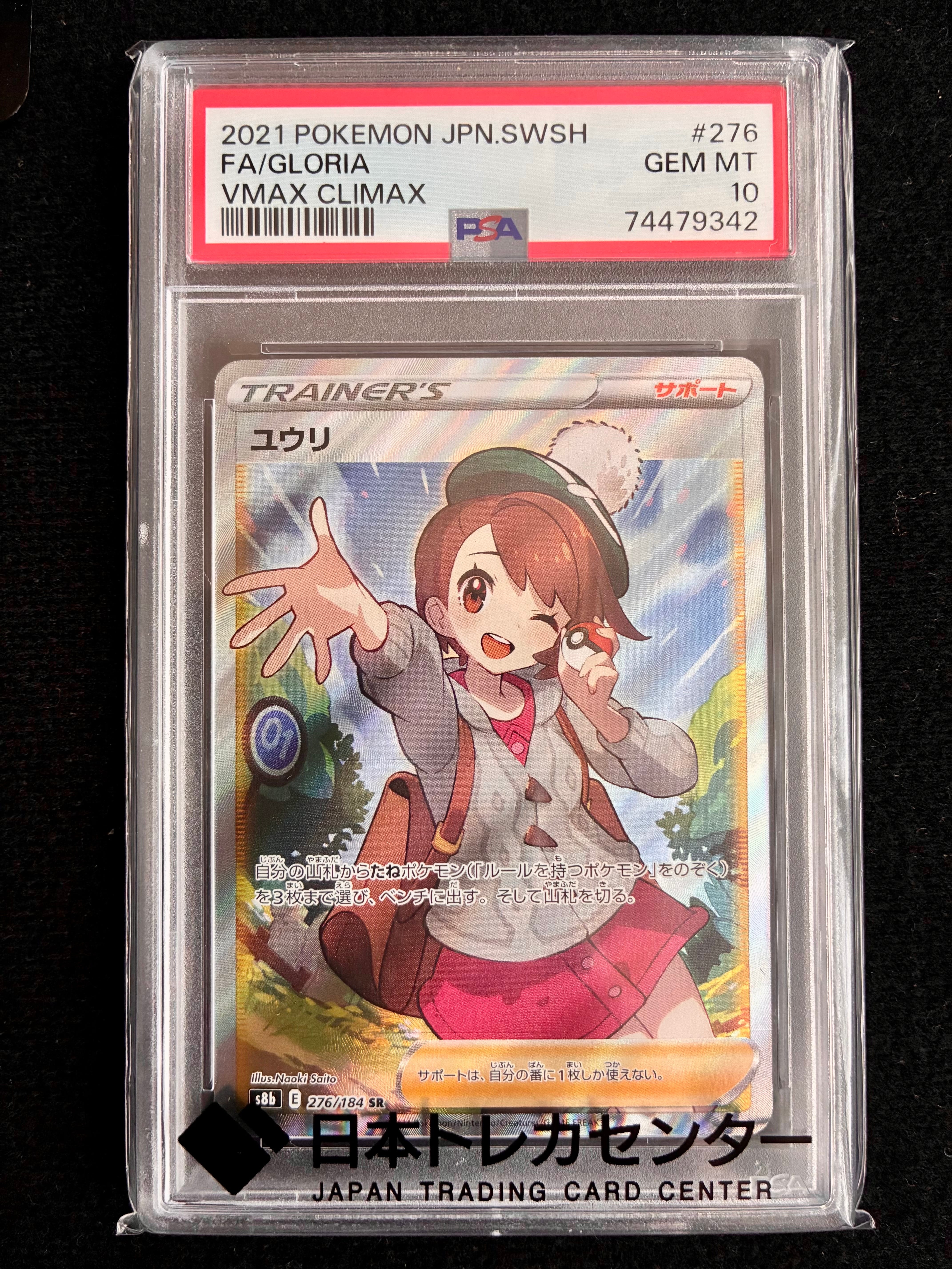 ユウリ SR[S8b 276/184](ハイクラスパック「VMAXクライマックス」)の