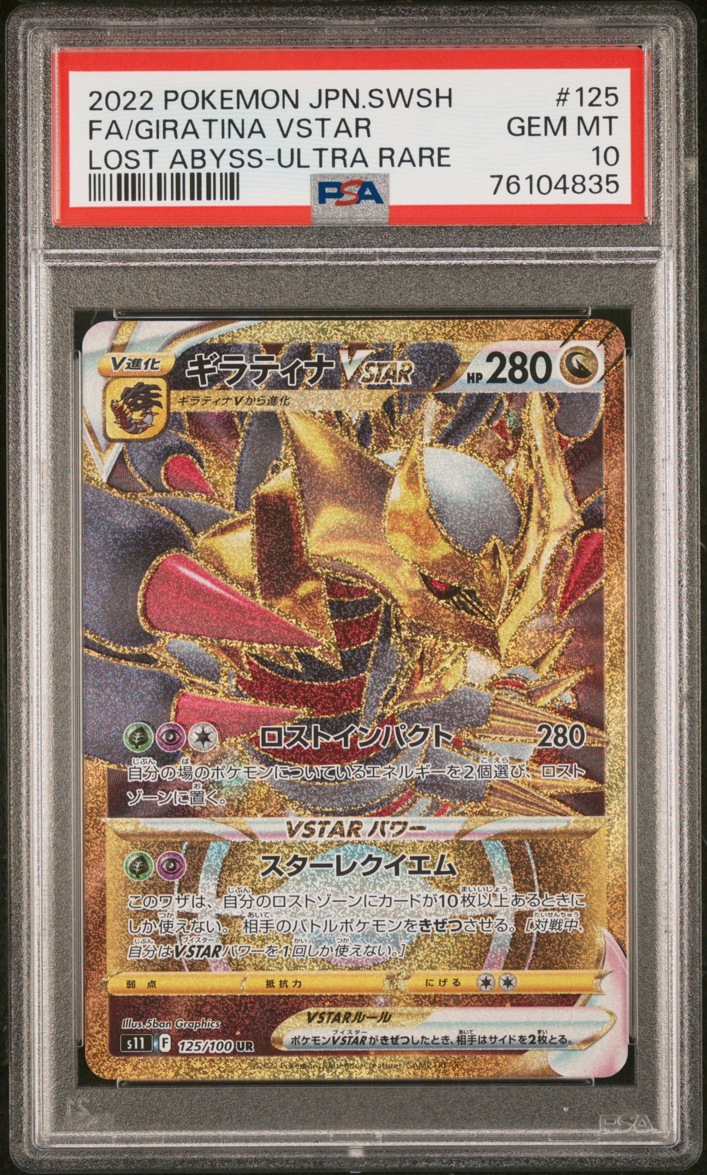 PSA10】ギラティナVSTAR UR[S11 125/100](拡張パック「ロストアビス