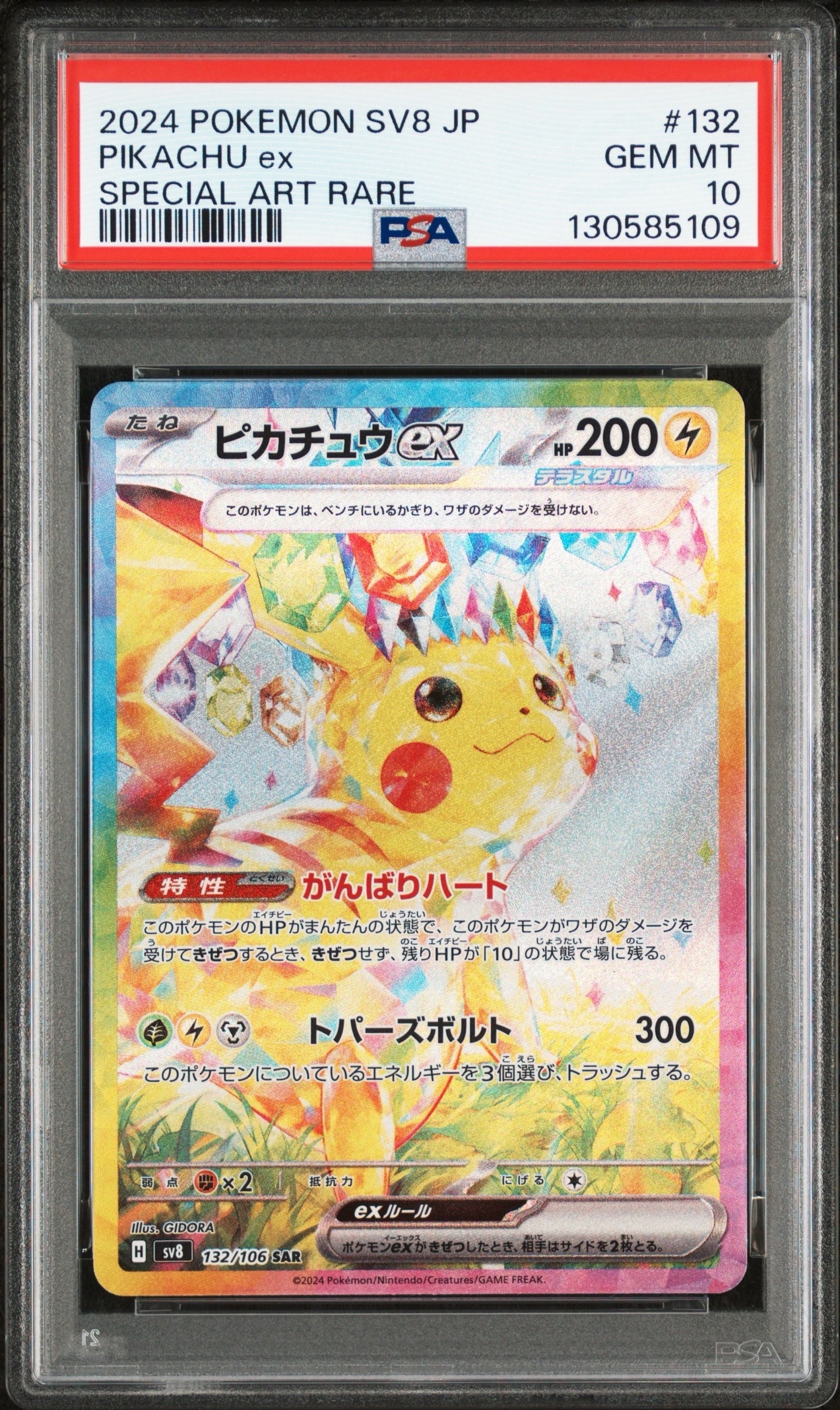 ピカチュウex SAR [SV8 132/106](拡張パック「超電ブレイカー」)