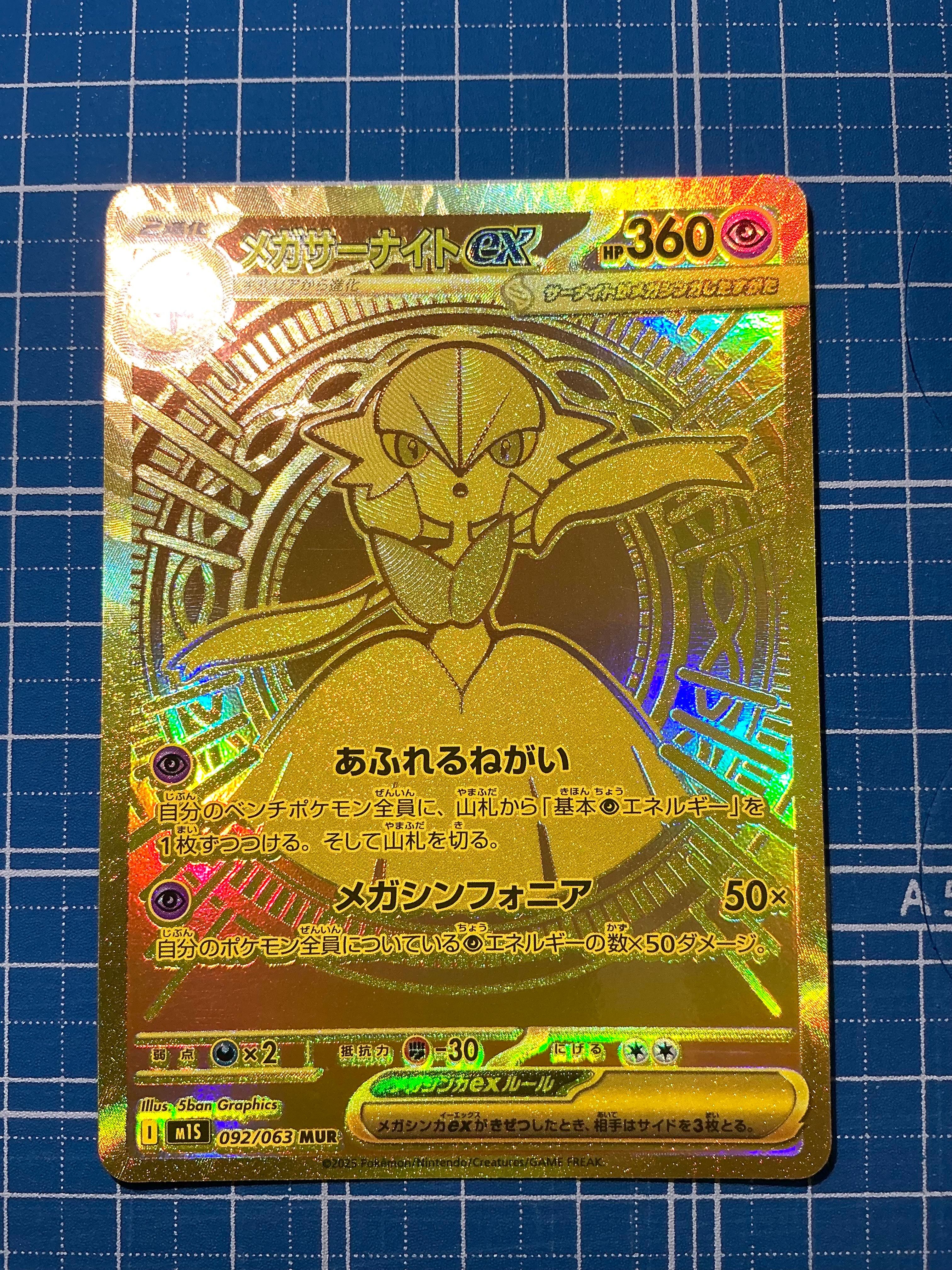 メガサーナイトex MUR [M1S 092/063](拡張パック「メガシンフォニア」)