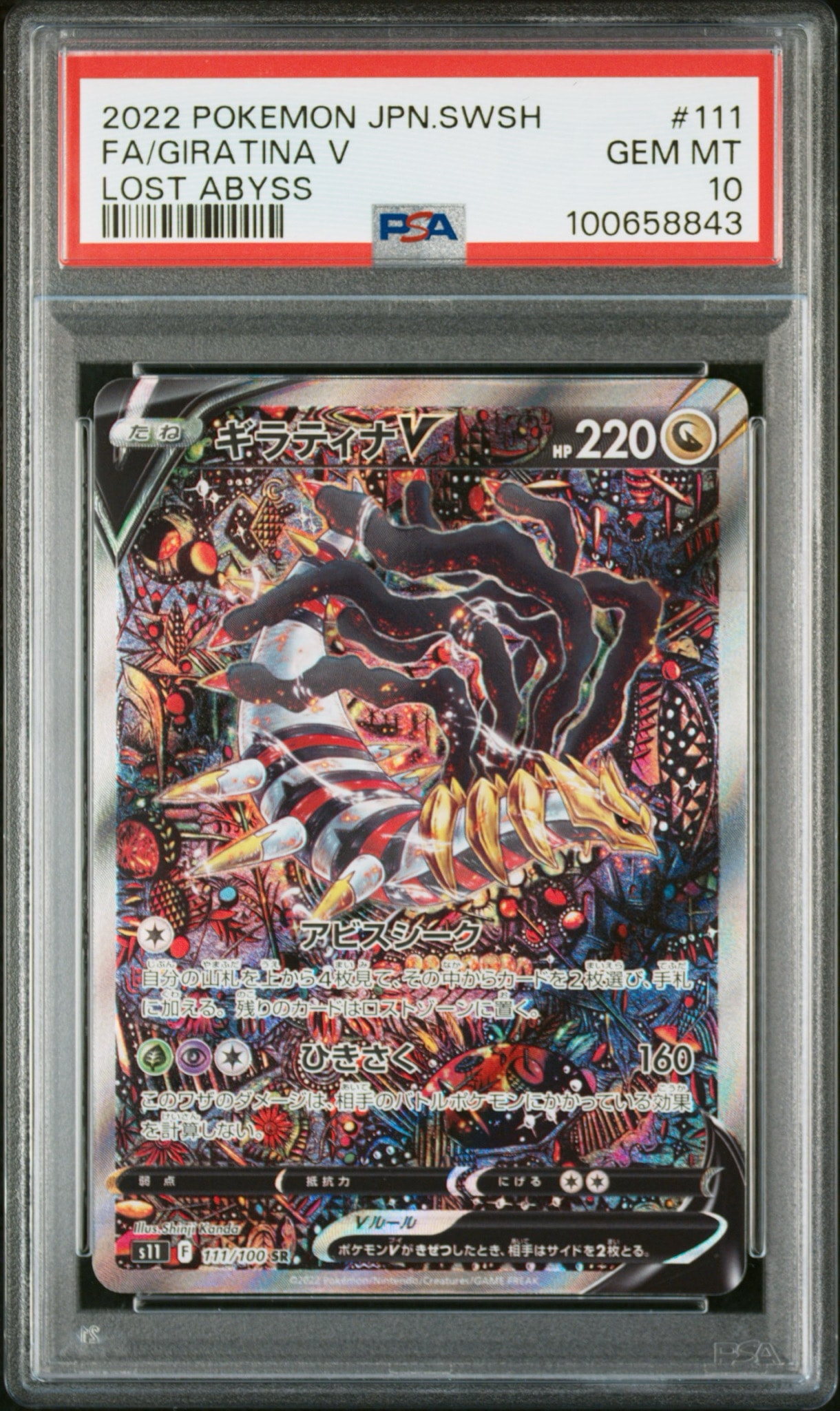 ギラティナV SR: SA[S11 111/100](拡張パック「ロストアビス」)