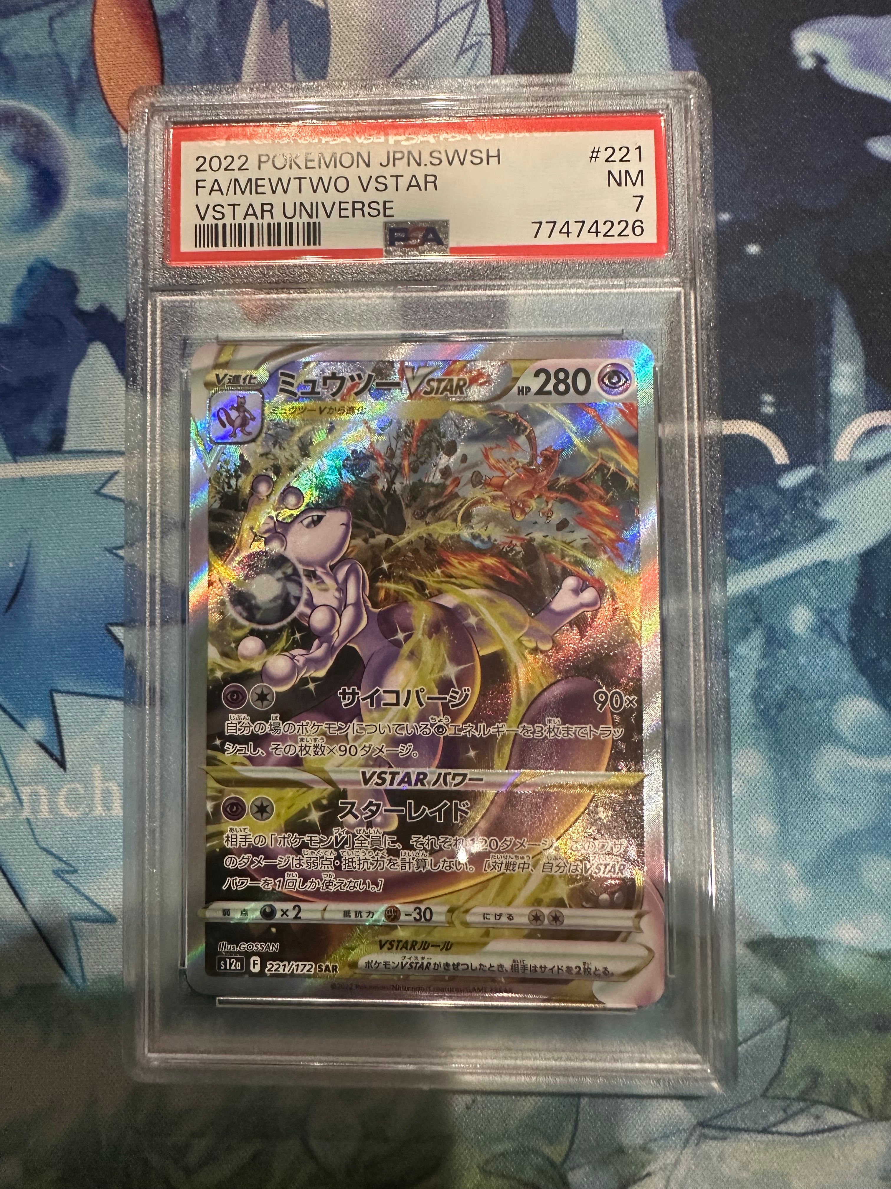 ミュウツーVSTAR SAR[s12a 221/172](ハイクラスパック「VSTARユニバース」)