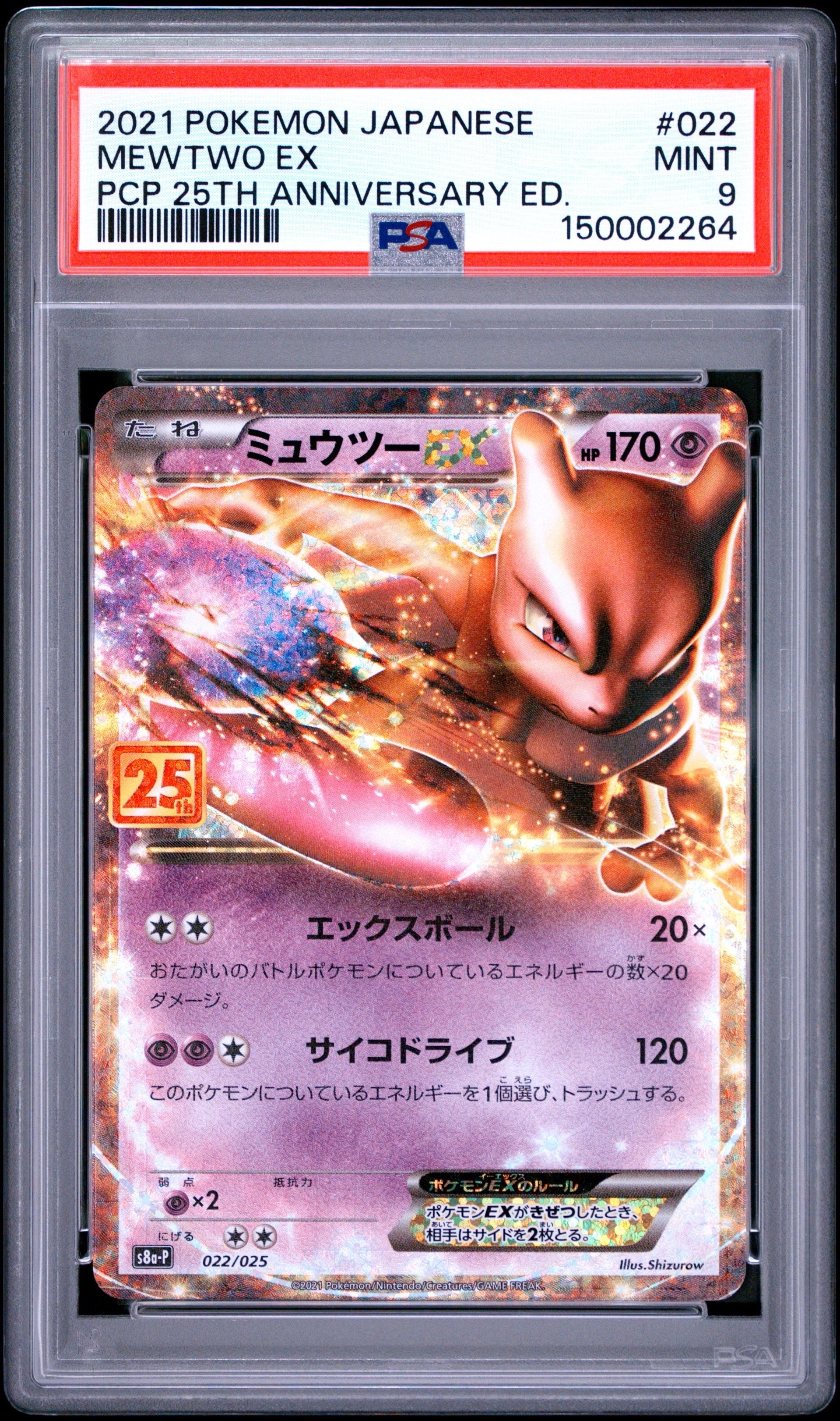ミュウツーEX: プロモ[S8a-P 022/025](プロモカードパック 25th
