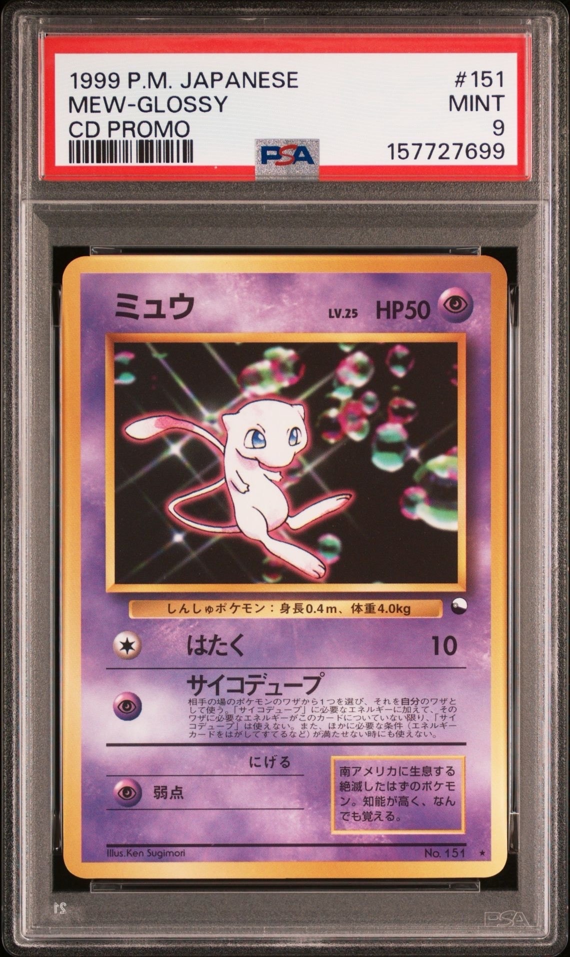ミュウ 光沢: 旧裏/プロモ[PMCG-P No.151](プロモーションカード「PMCG-P」)