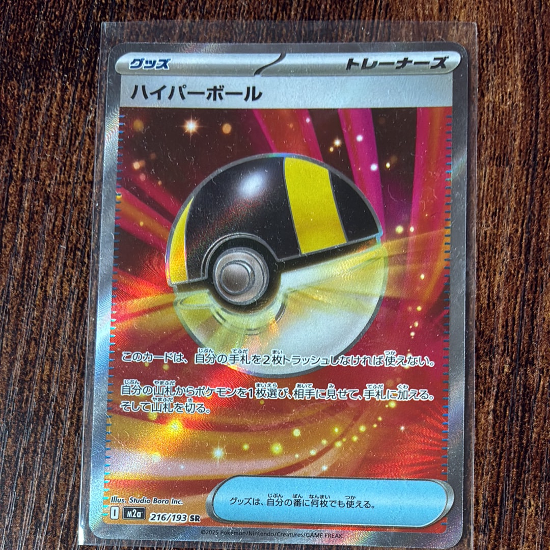 ハイパーボール SR [M2a 216/193](ハイクラスパック「MEGAドリームex」)