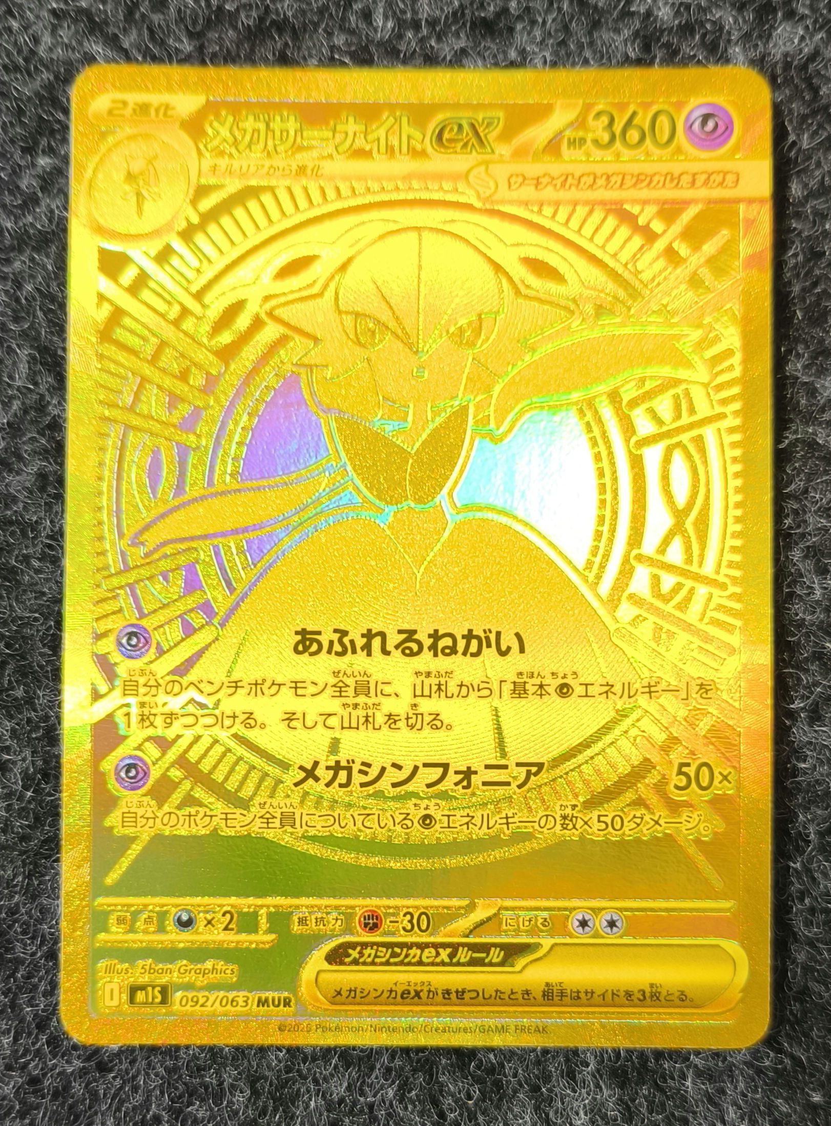 メガサーナイトex MUR [M1S 092/063](拡張パック「メガシンフォニア」)