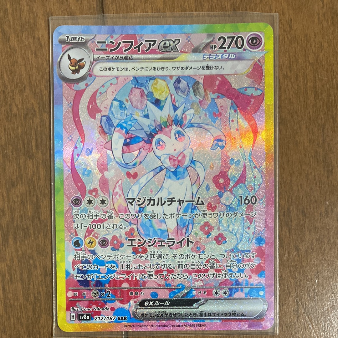 ニンフィアex SAR [SV8a 212/187](ハイクラスパック「テラスタルフェスex」)