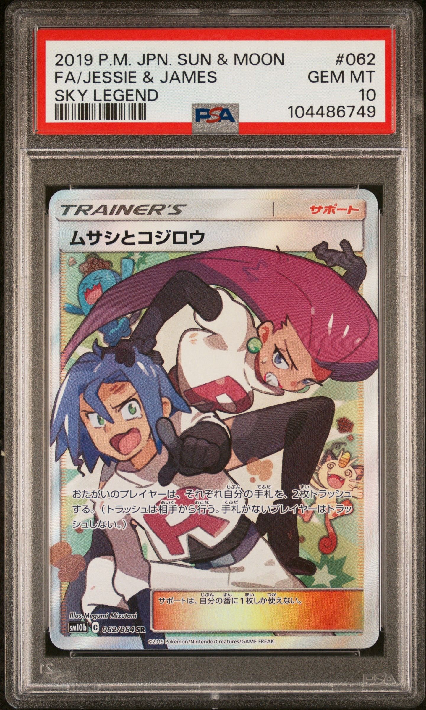 ムサシとコジロウ SR[SM10b 062/054](強化拡張パック「スカイレジェンド」)