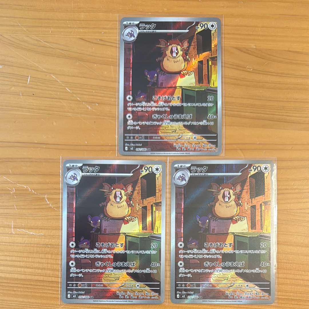 ラッタ AR [M3 092/080](拡張パック「ムニキスゼロ」)