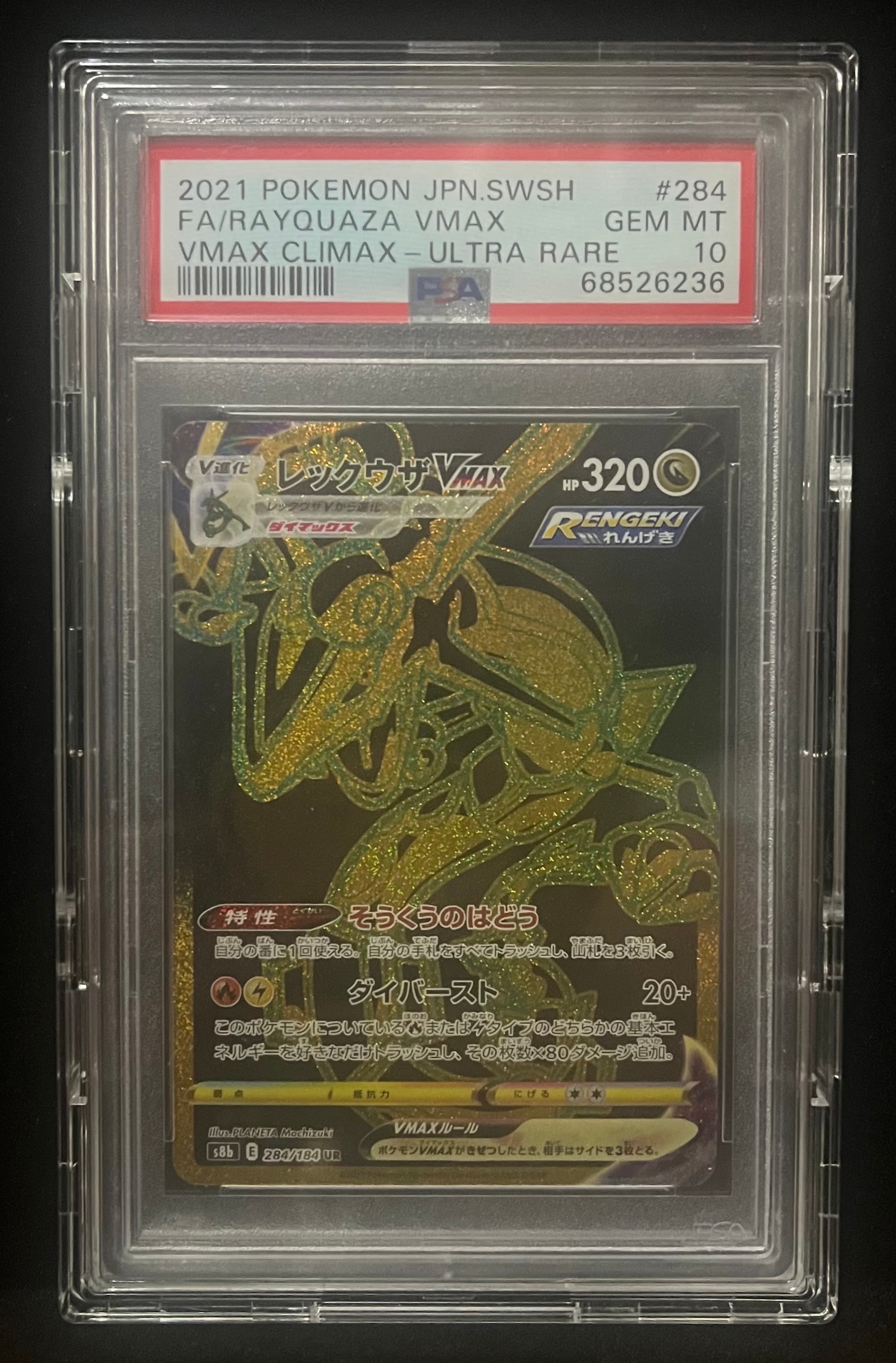 レックウザVMAX UR[S8b 284/184](ハイクラスパック「VMAXクライマックス」)