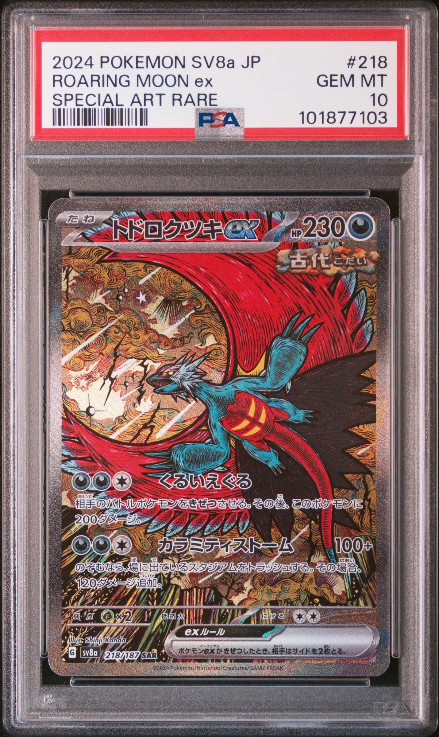 トドロクツキex SAR [SV8a 218/187](ハイクラスパック「テラスタルフェスex」)