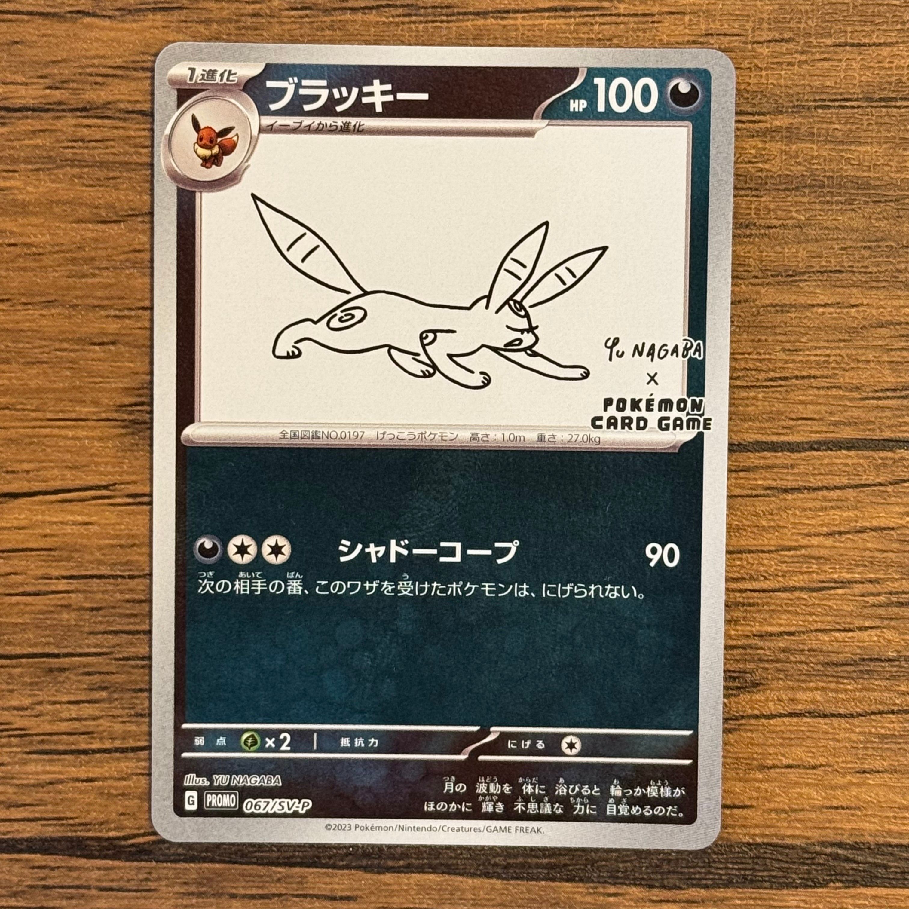 ブラッキー: プロモ (ナガバブラッキー) [SV-P 067](「YU NAGABA×ポケモンカードゲーム」プロモーションカード「SV-P」)