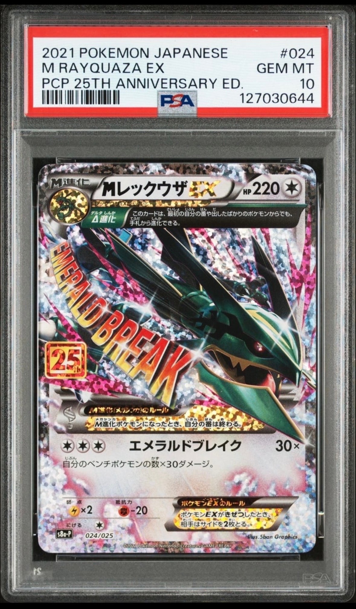 MレックウザEX: プロモ[S8a-P 024/025](プロモカードパック 25th ANNIVERSARY edition)