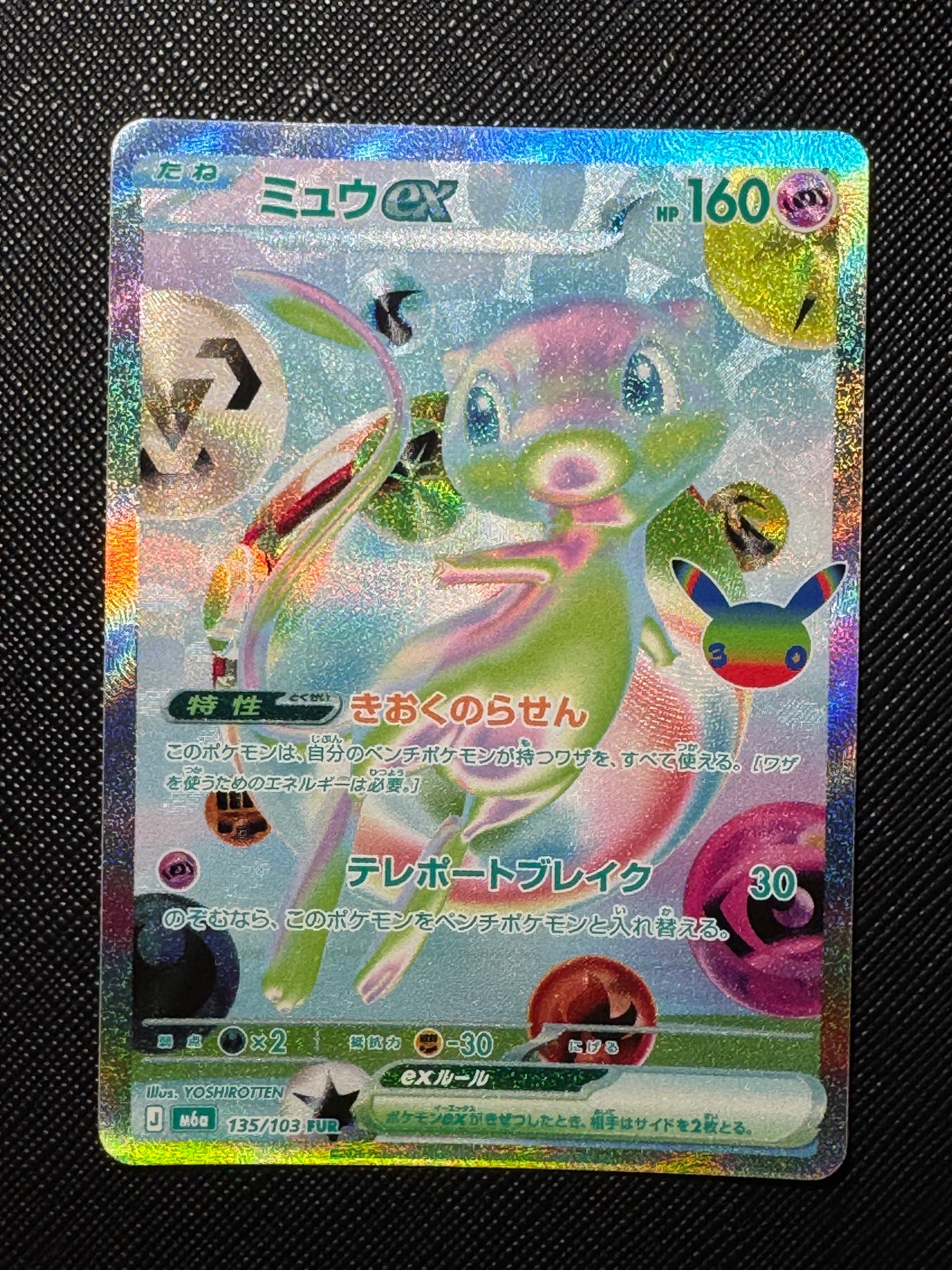 ミュウex FUR [M6a 135/103](拡張パック「30th CELEBRATION」)