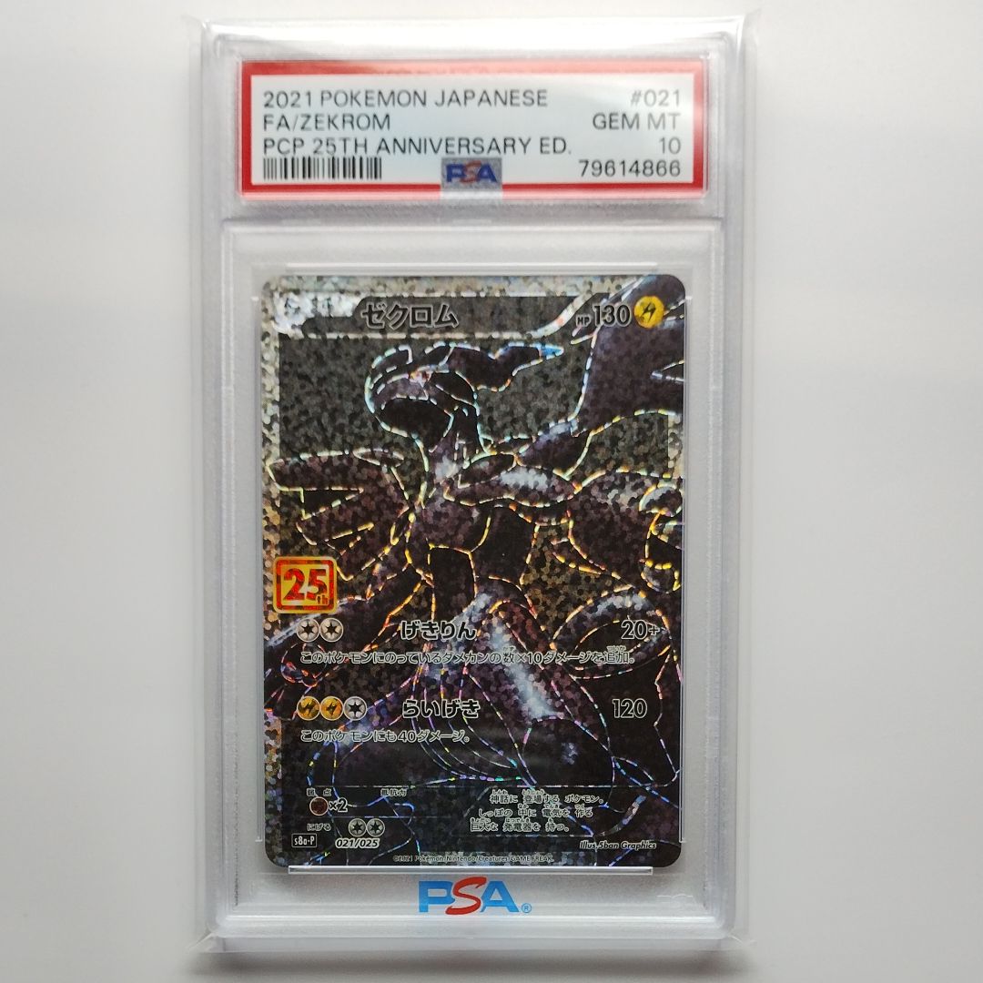 ゼクロム: プロモ[S8a-P 021/025](プロモカードパック 25th ANNIVERSARY edition) 