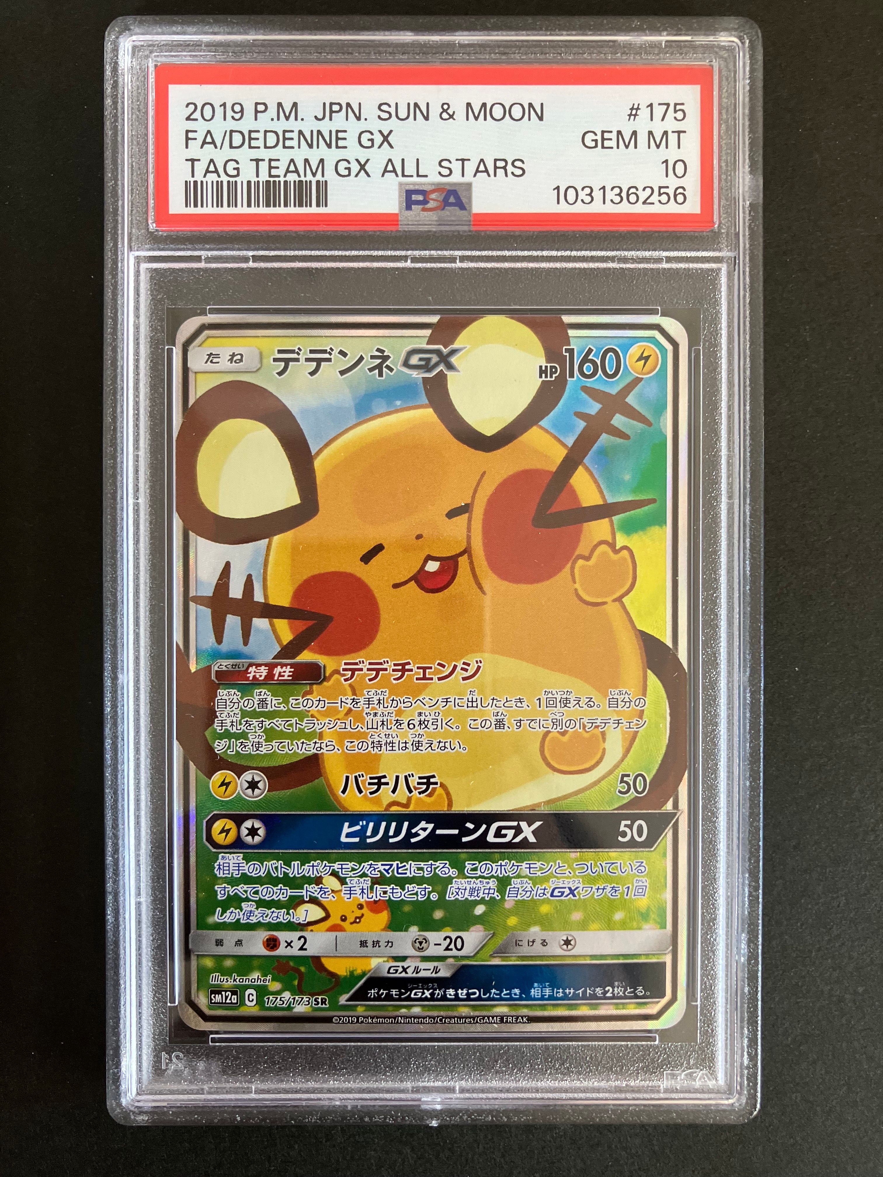 デデンネGX SR [SM12a 175/173](ハイクラスパック「TAG TEAM GX タッグオールスターズ」)