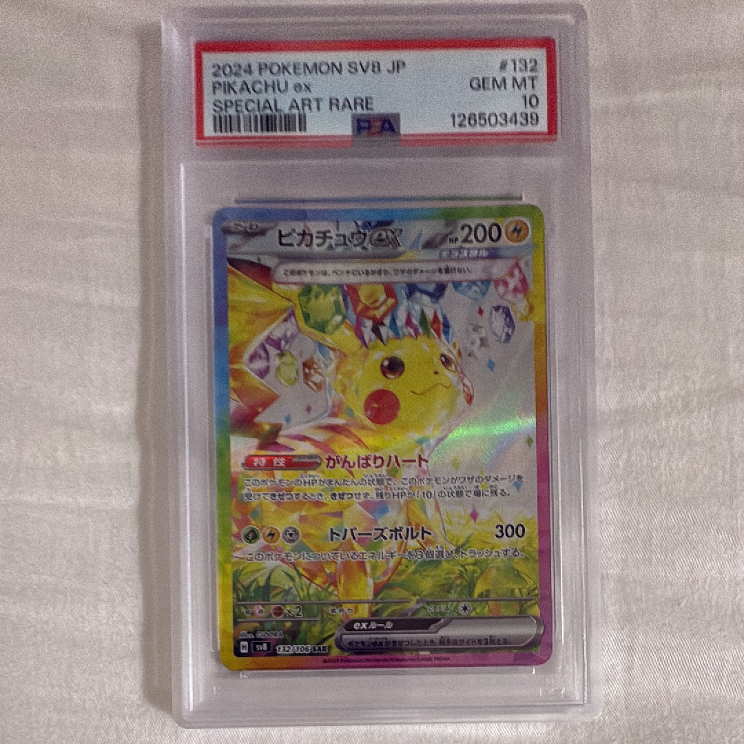 ピカチュウex SAR [SV8 132/106](拡張パック「超電ブレイカー」)