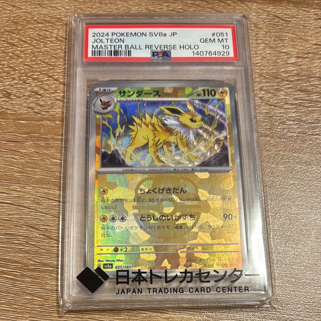 サンダース :マスターボールミラー [SV8a 051/187](ハイクラスパック「テラスタルフェスex」)