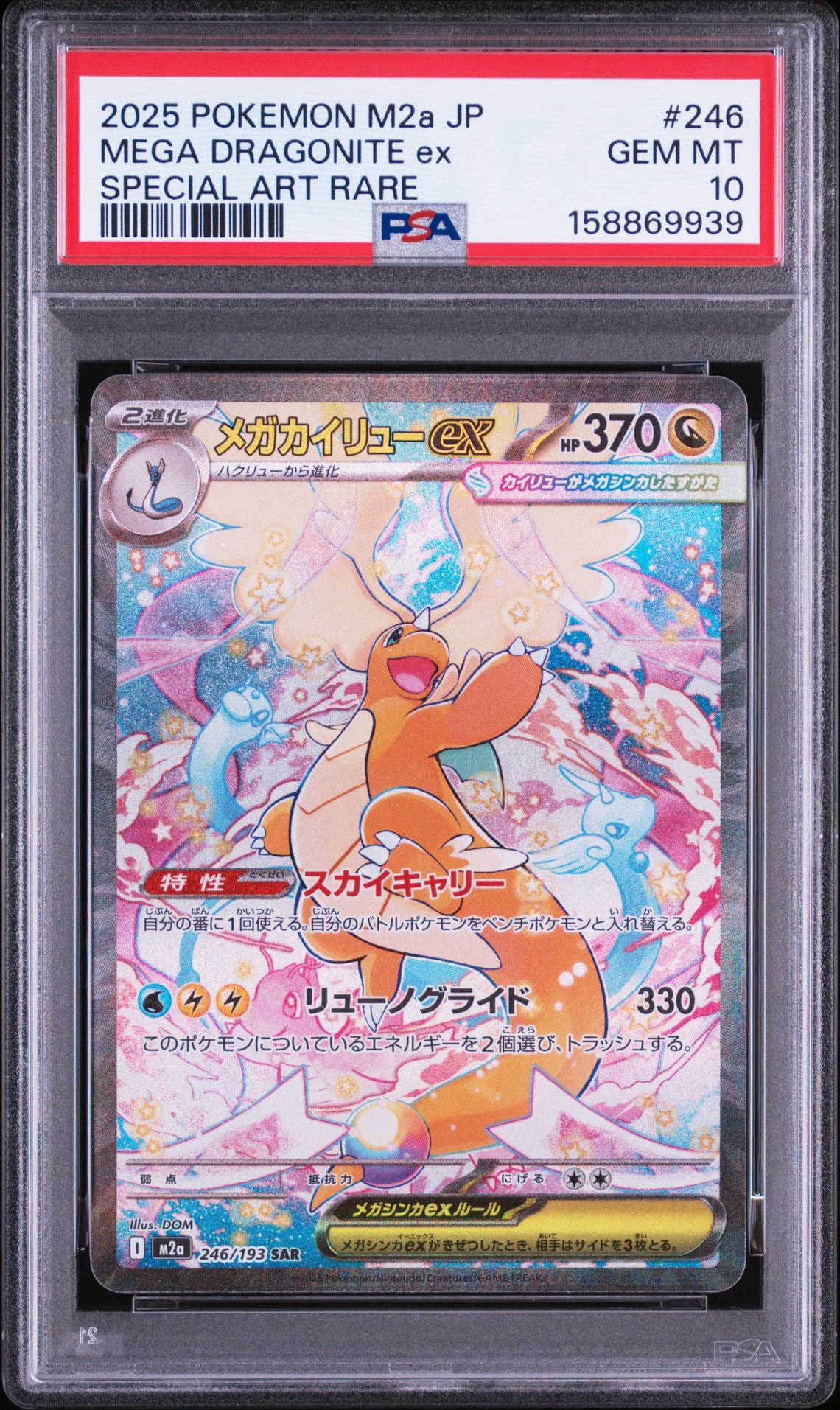 PSA10】メガカイリューex SAR [M2a 246/193](ハイクラスパック「MEGA