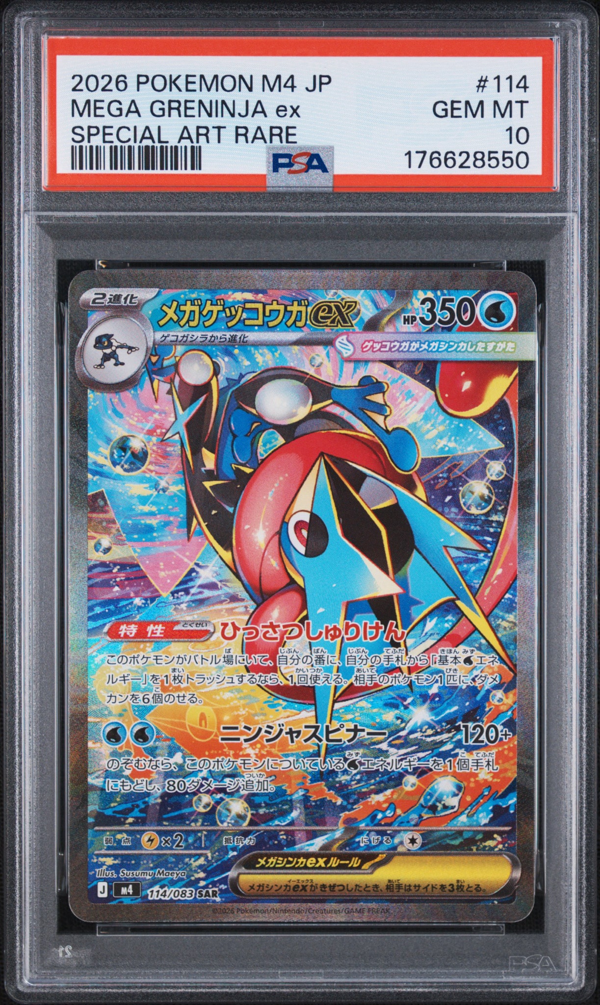 メガゲッコウガex SAR [M4 114/083](拡張パック「ニンジャスピナー」)